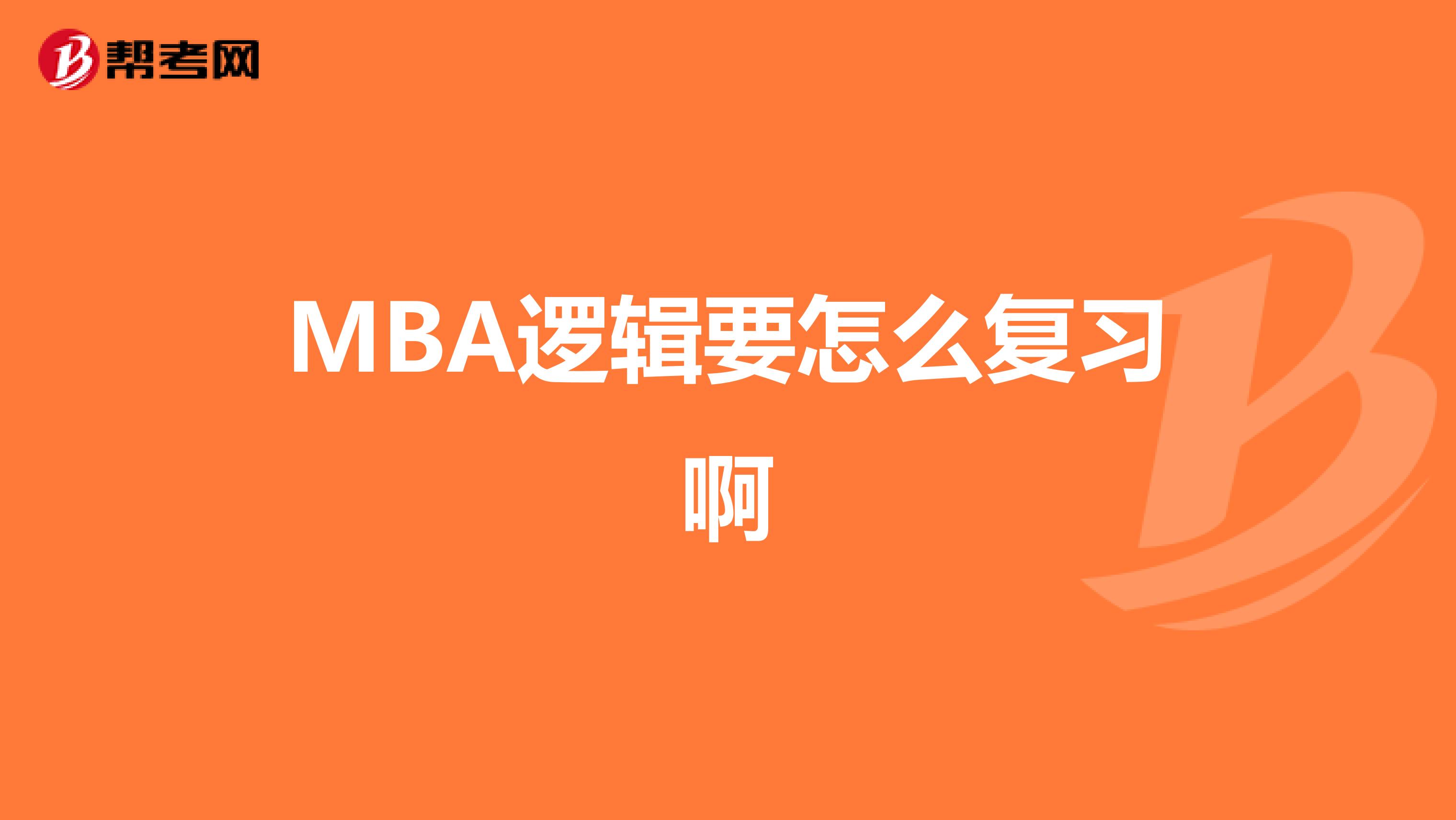 MBA逻辑要怎么复习啊