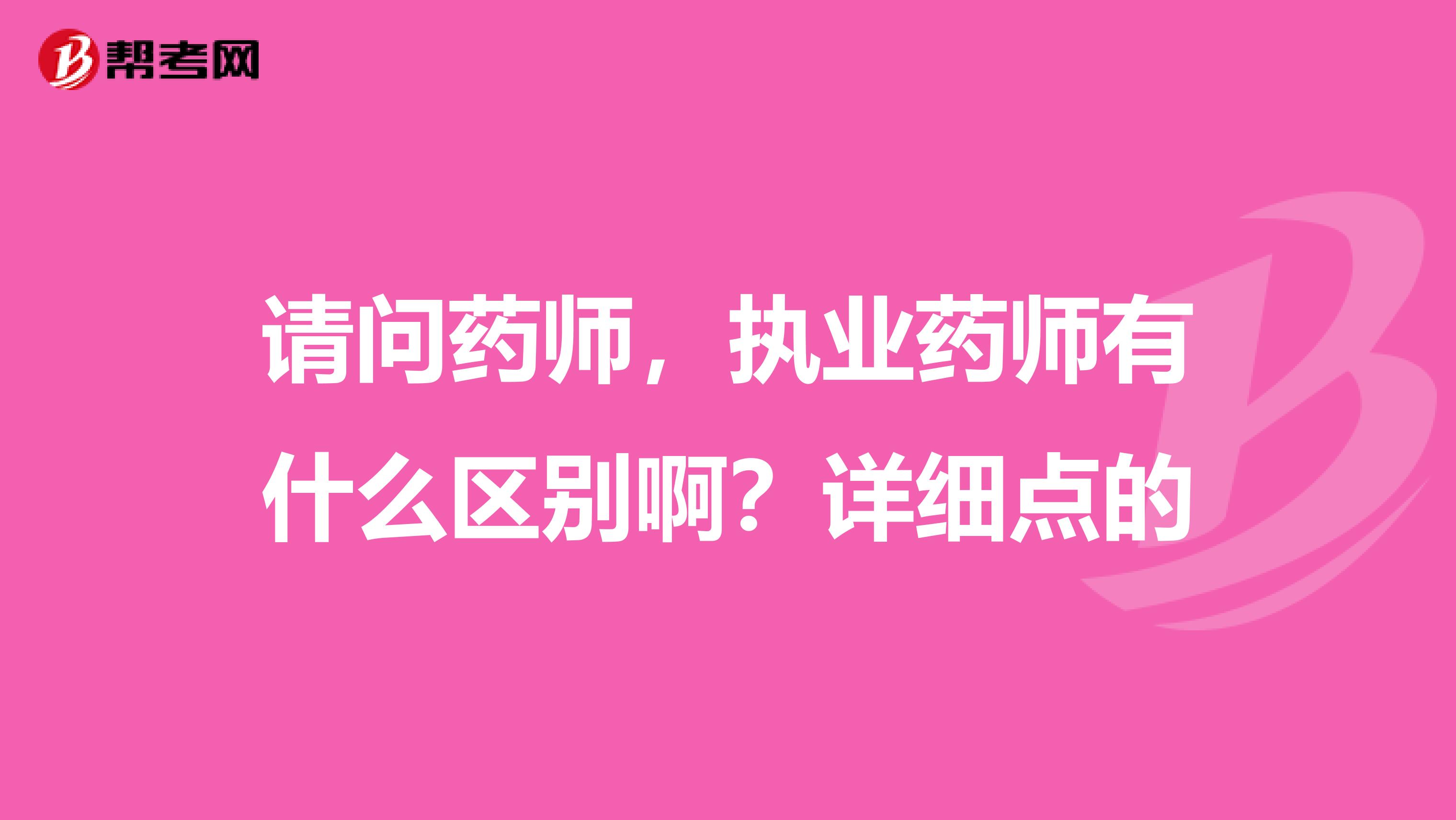 请问药师,执业药师有什么区别啊?详细点的
