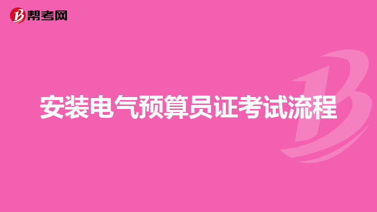 安装电气预算员证考试流程