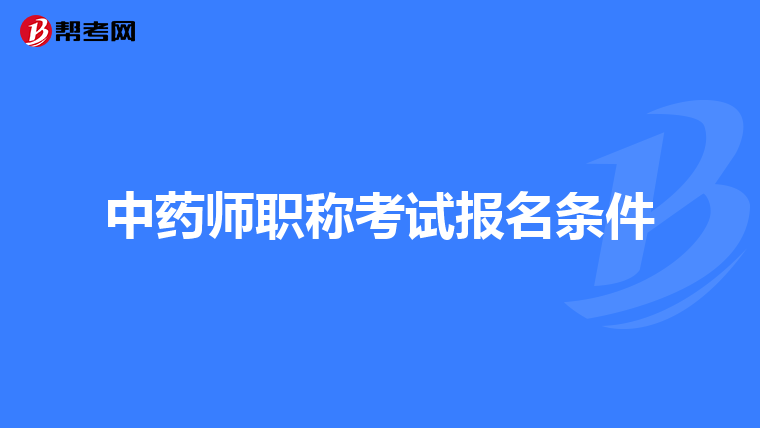 中药师职称考试报名条件