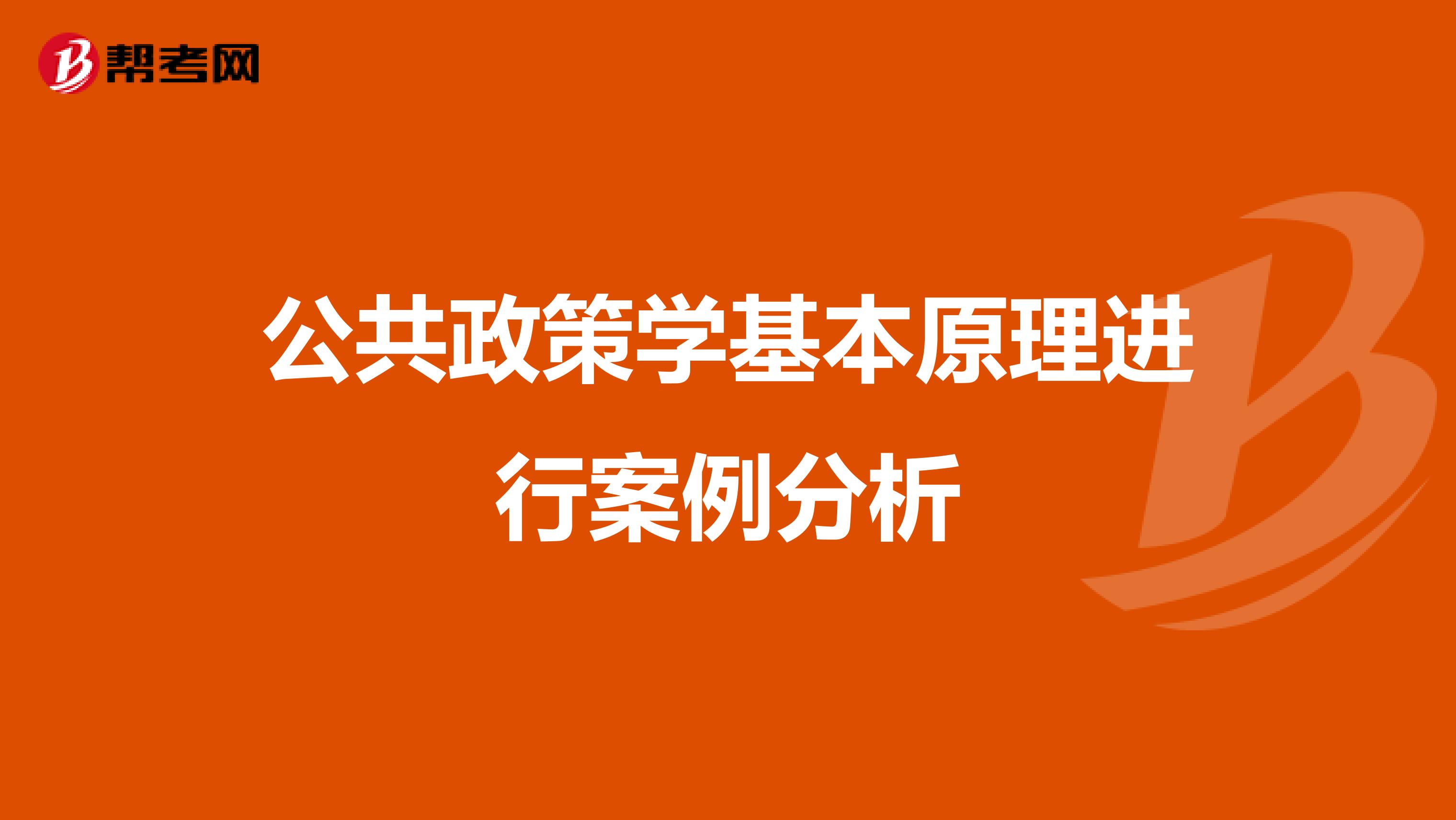 公共政策学基本原理进行案例分析