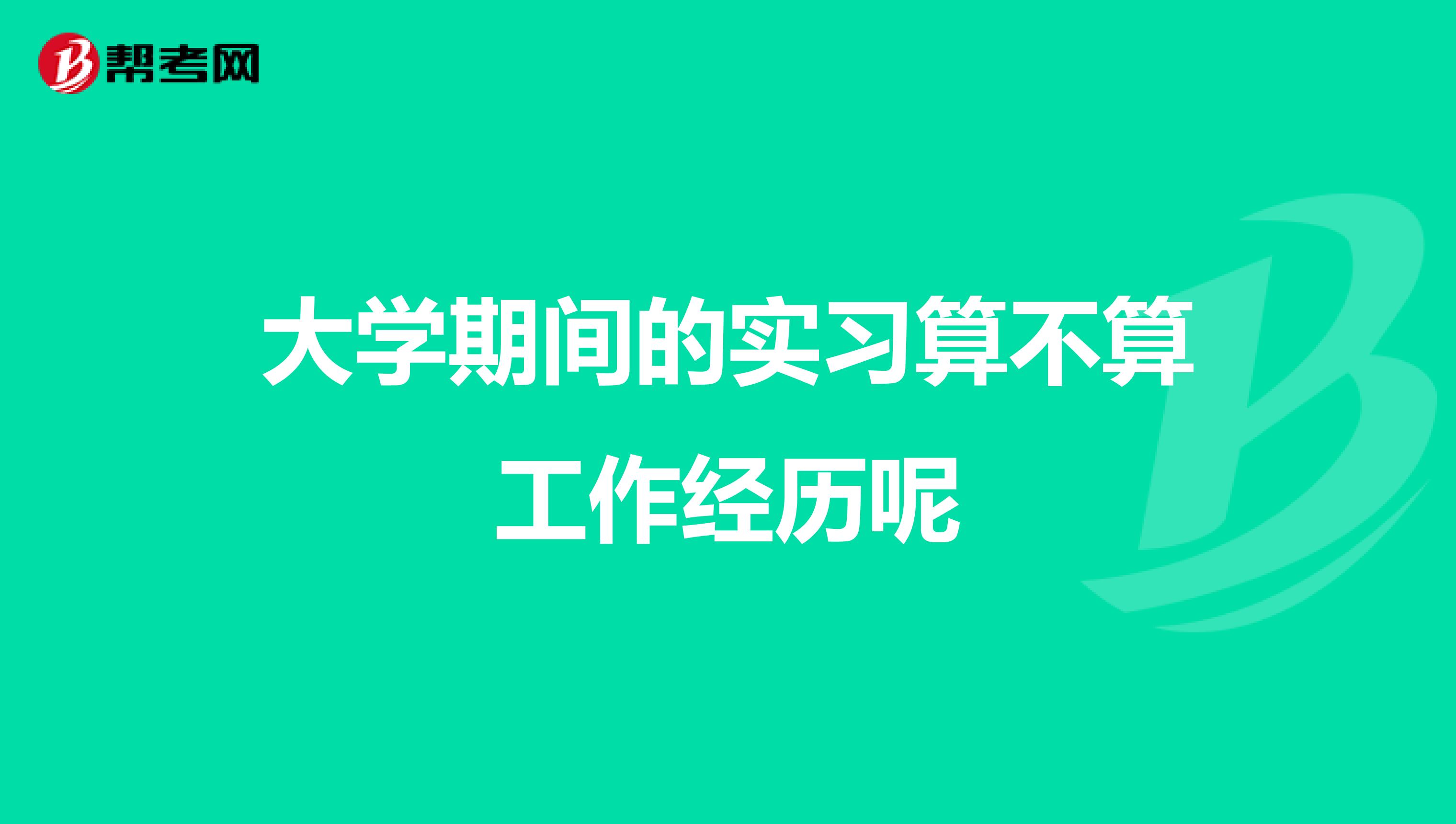 大学期间的实习算不算工作经历呢