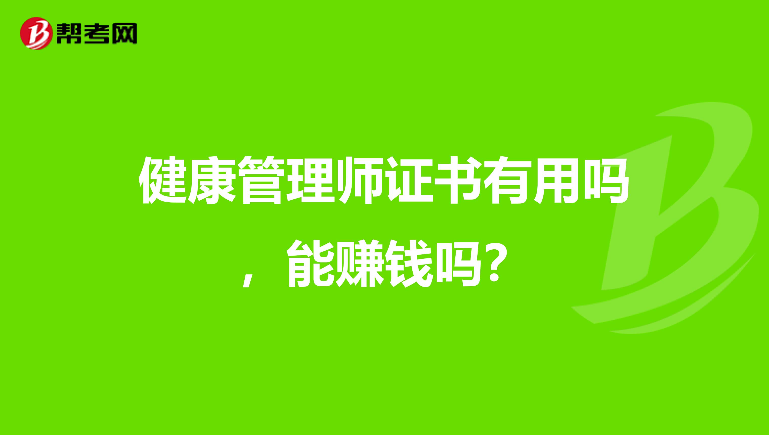 健康管理师证书有用吗,能赚钱吗?