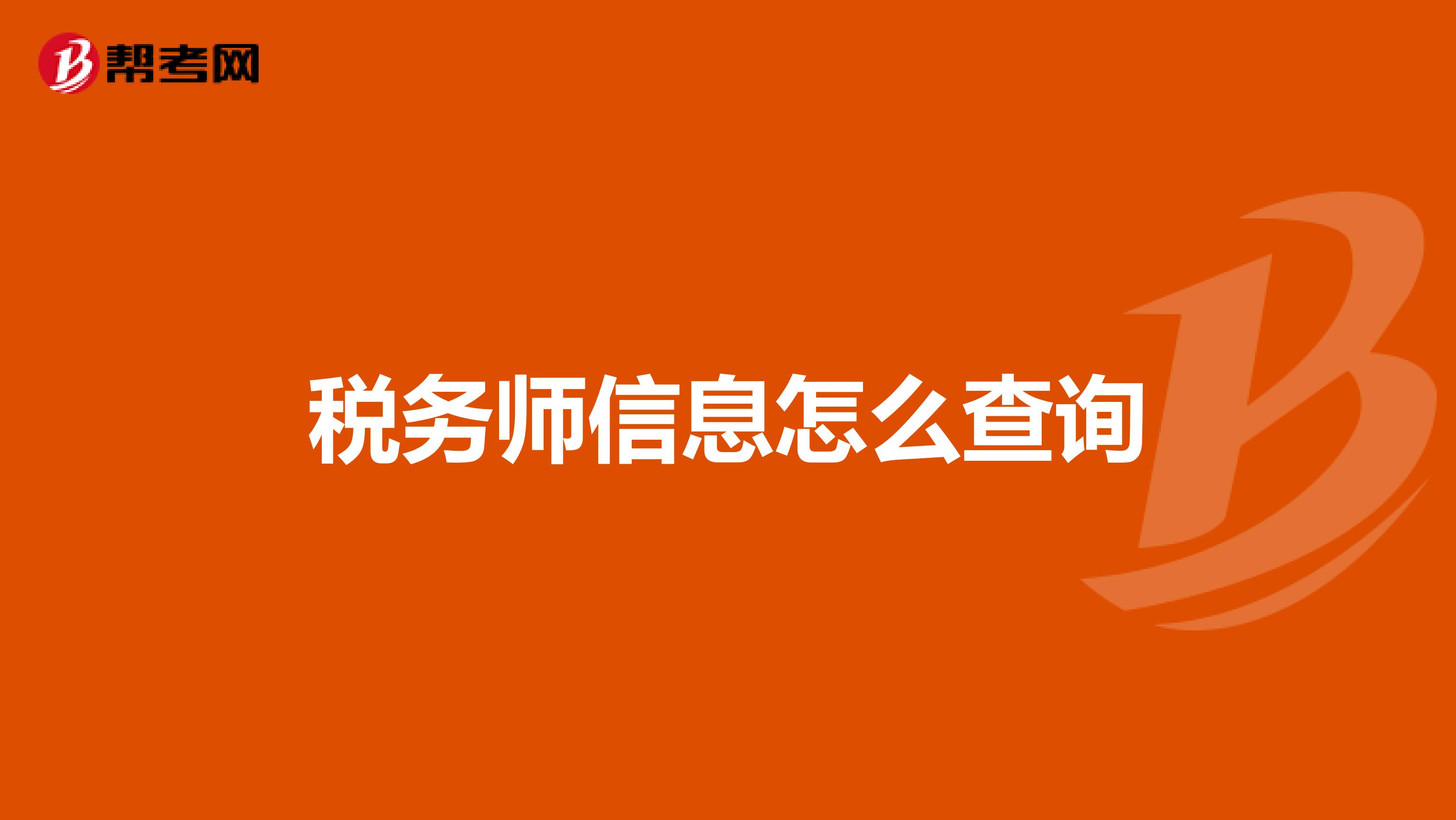 税务师信息怎么查询