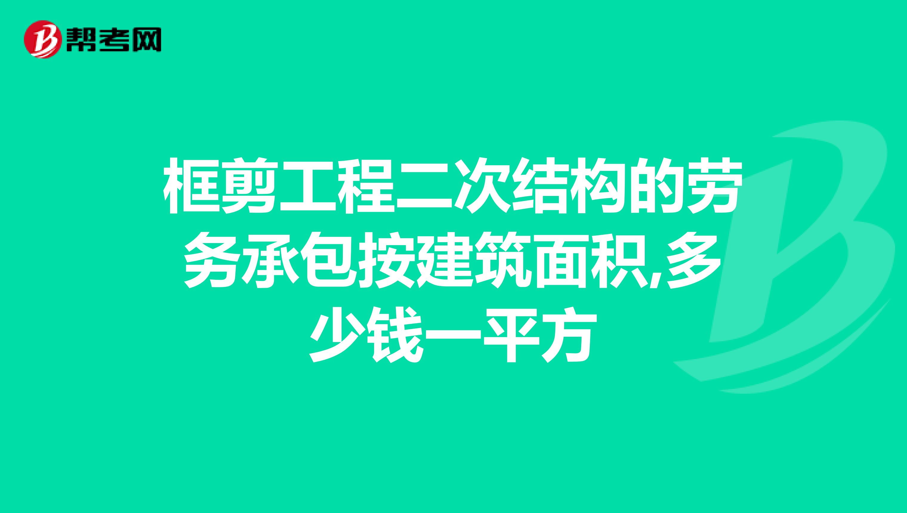 框剪工程二次结构的劳务承包按建筑面积,多少钱一平方