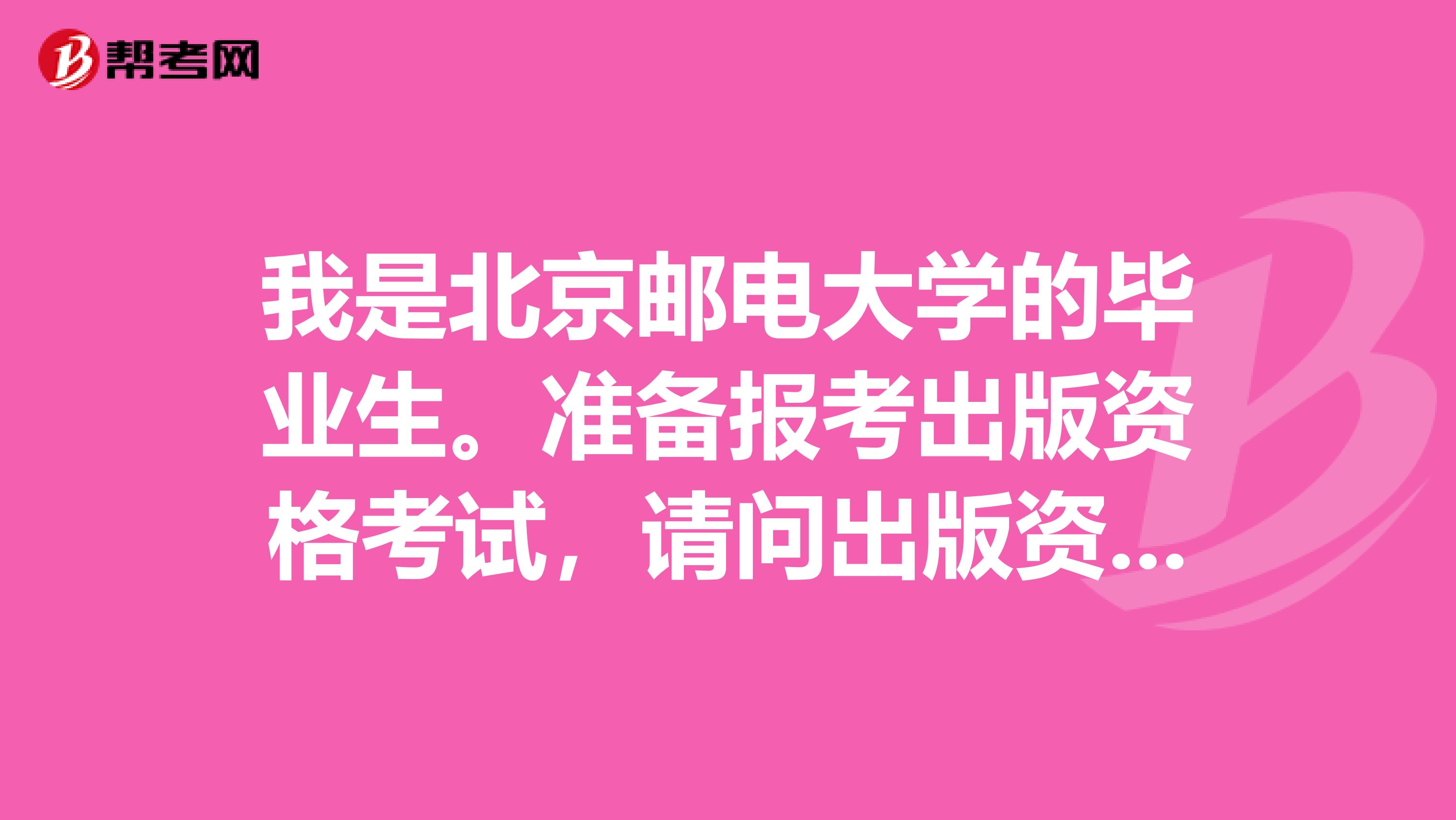 我是北京邮电大学的毕业生。准备报考出版资格考试,请问出版资格考试的报名流程是什么?