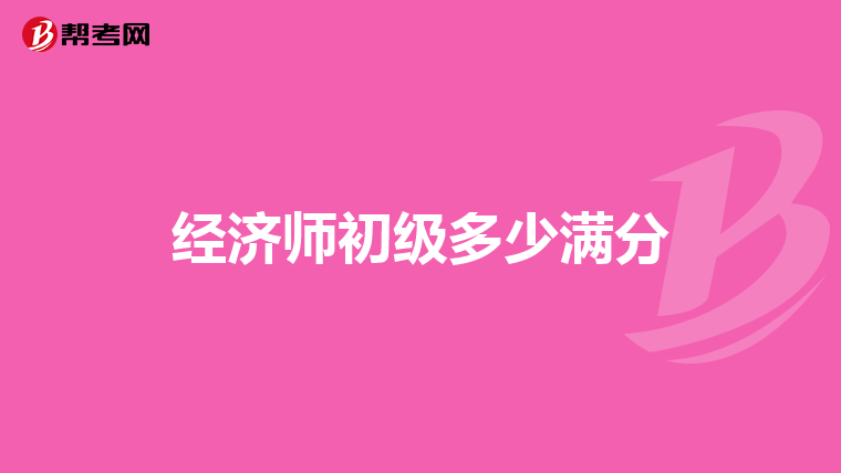 经济师初级多少满分