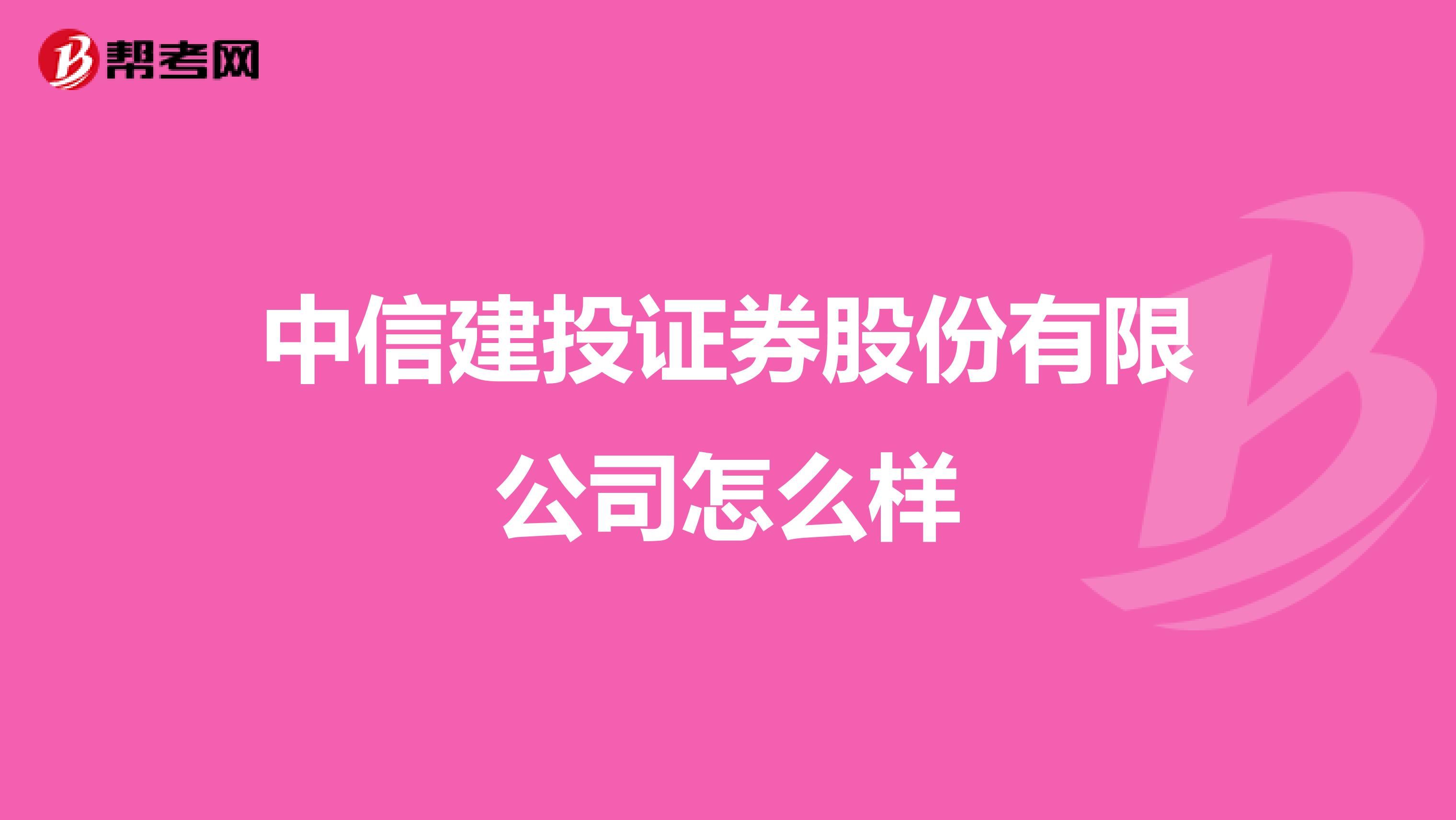 中信建投证券股份有限公司怎么样