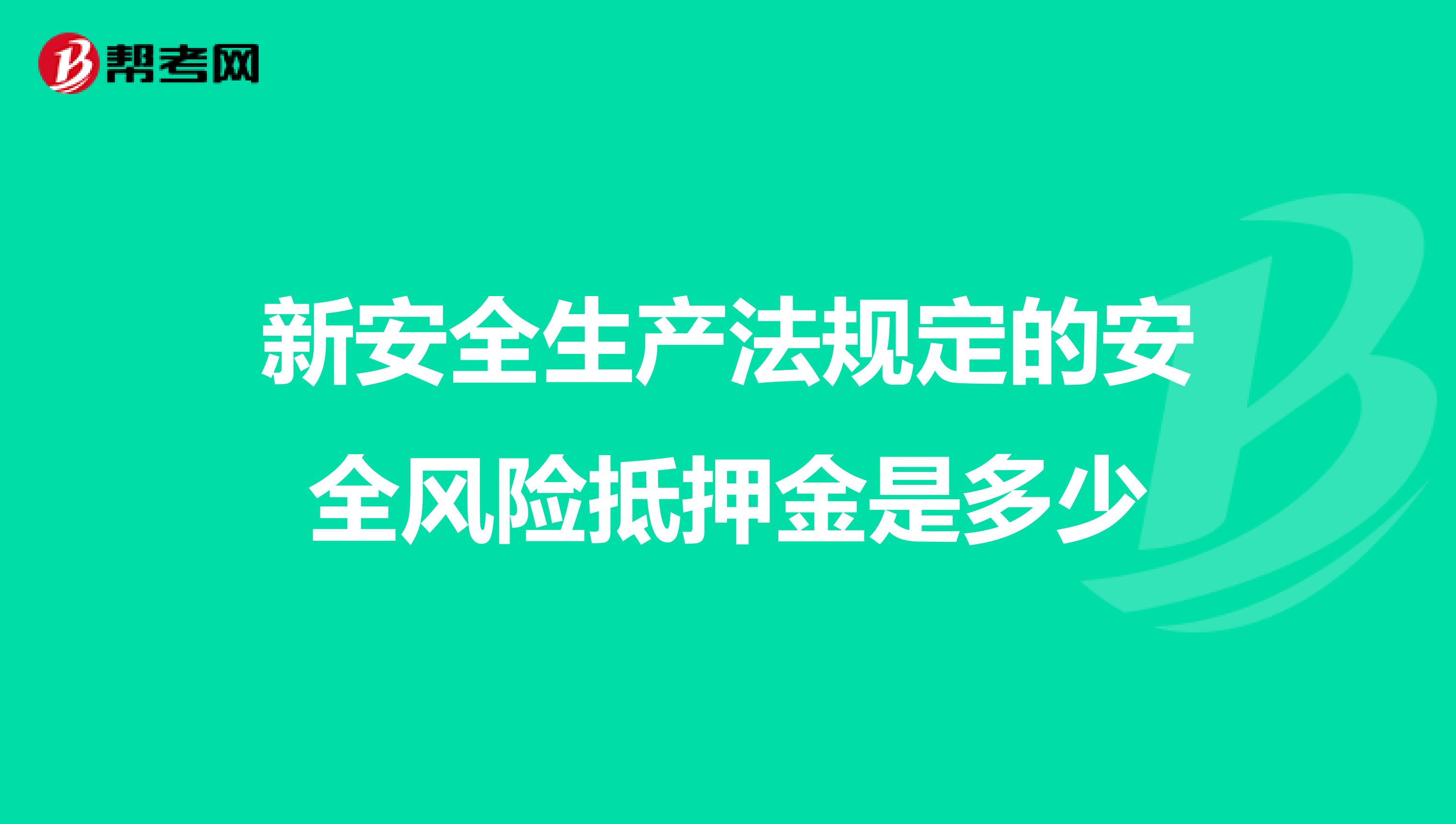 新安全生产法规定的安全风险抵押金是多少