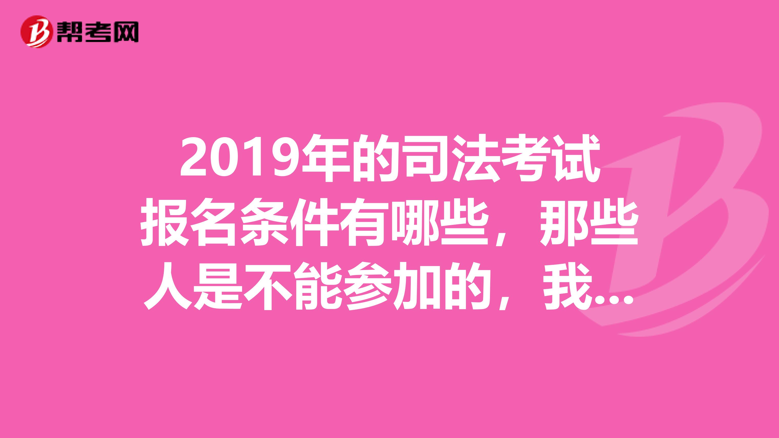 2019年的司法考试报名条件有哪些,那些人是不能参加的,我想知道
