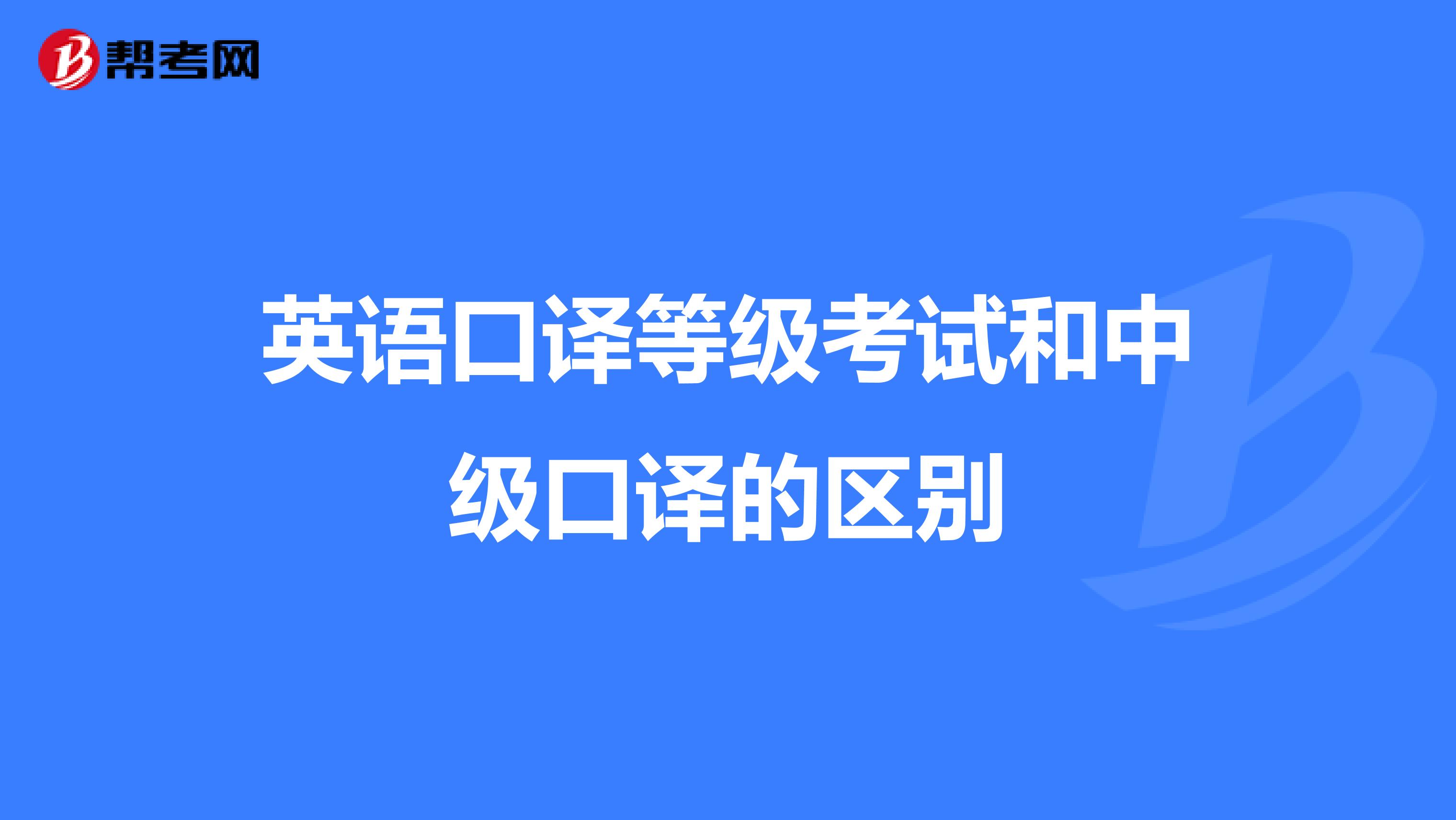 英语口译等级考试和中级口译的区别