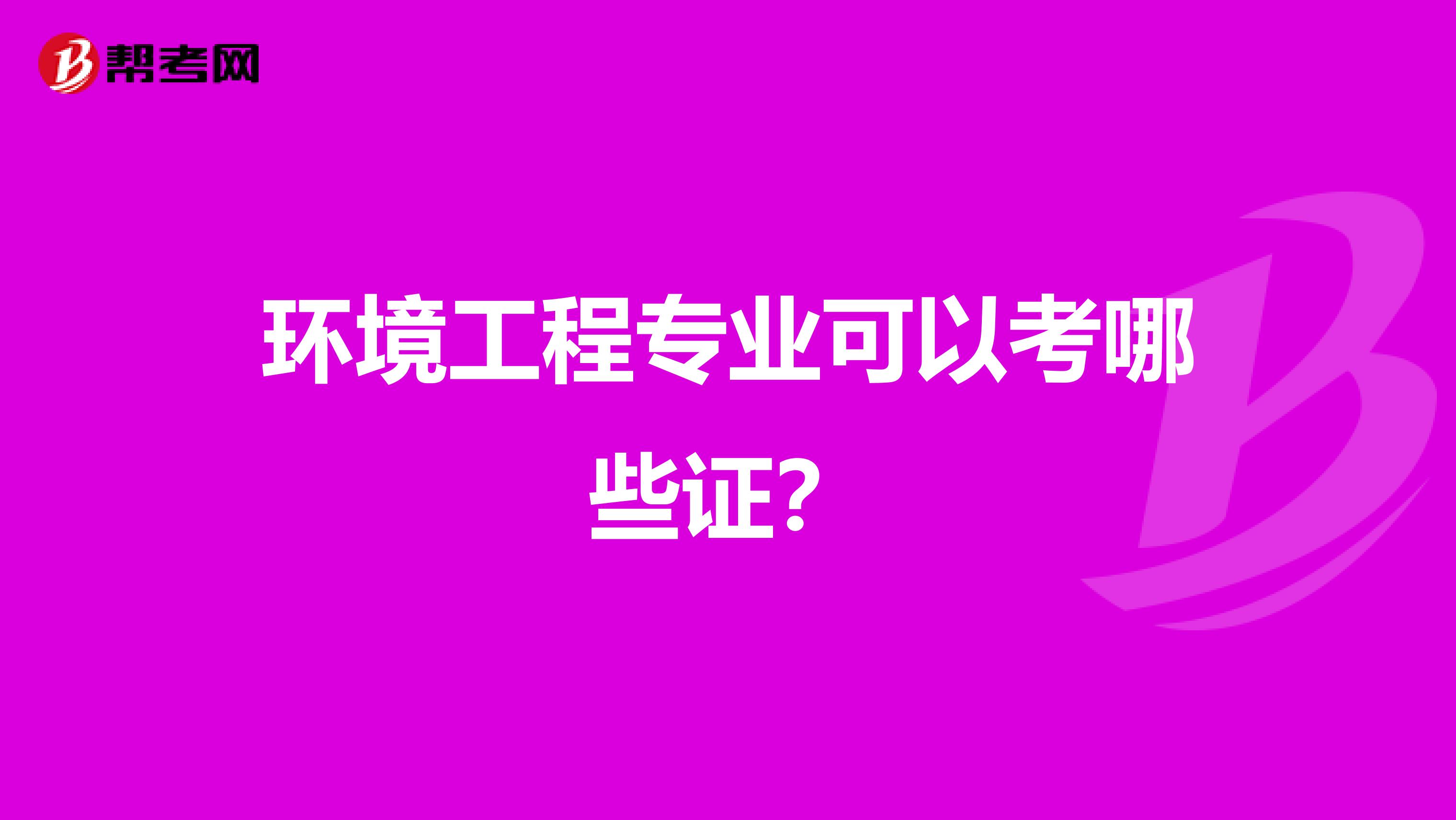 环境工程专业可以考哪些证？