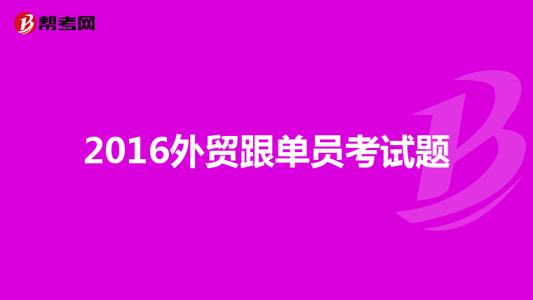 2016外贸跟单员考试题