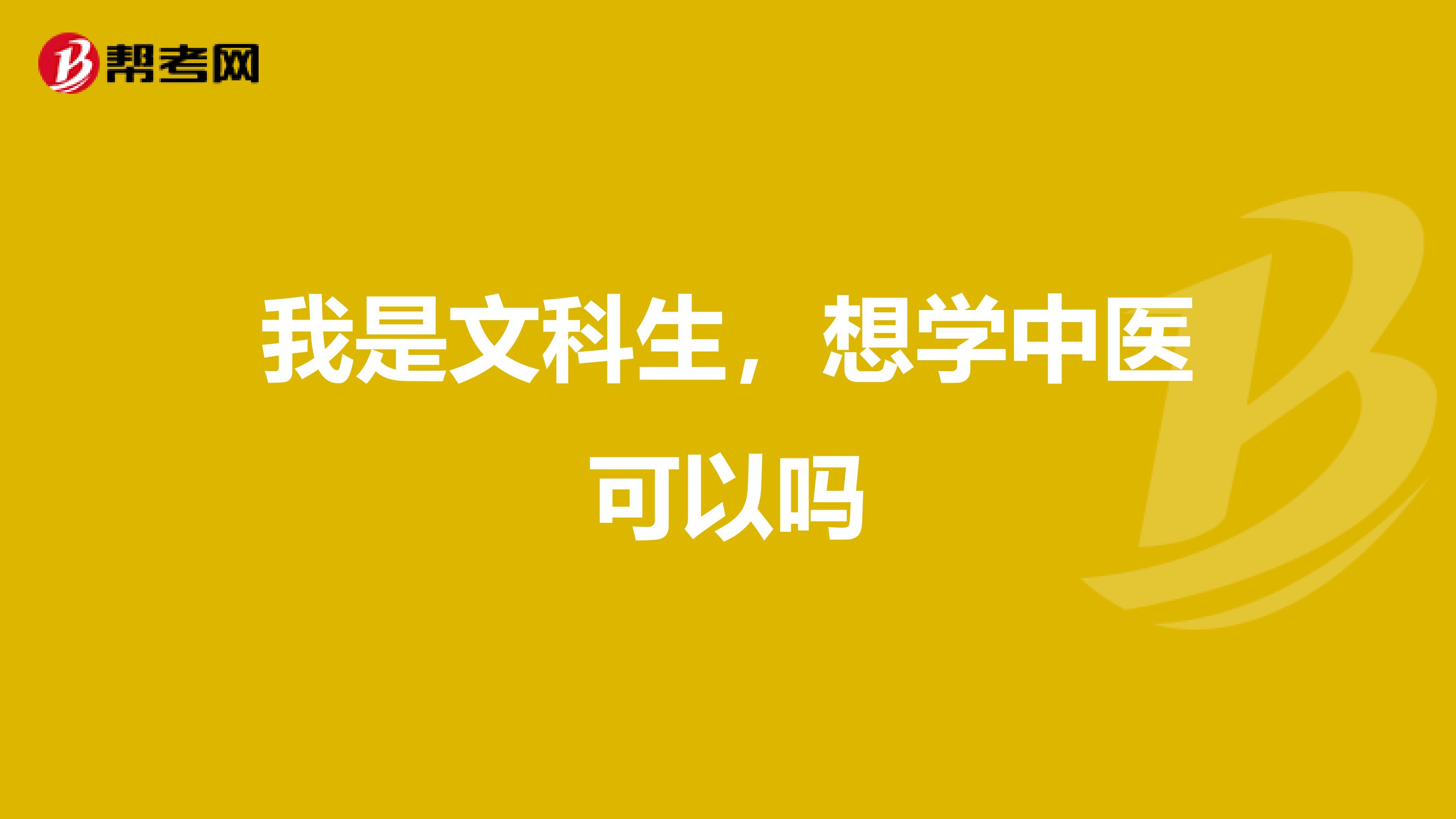 我是文科生,想学中医可以吗