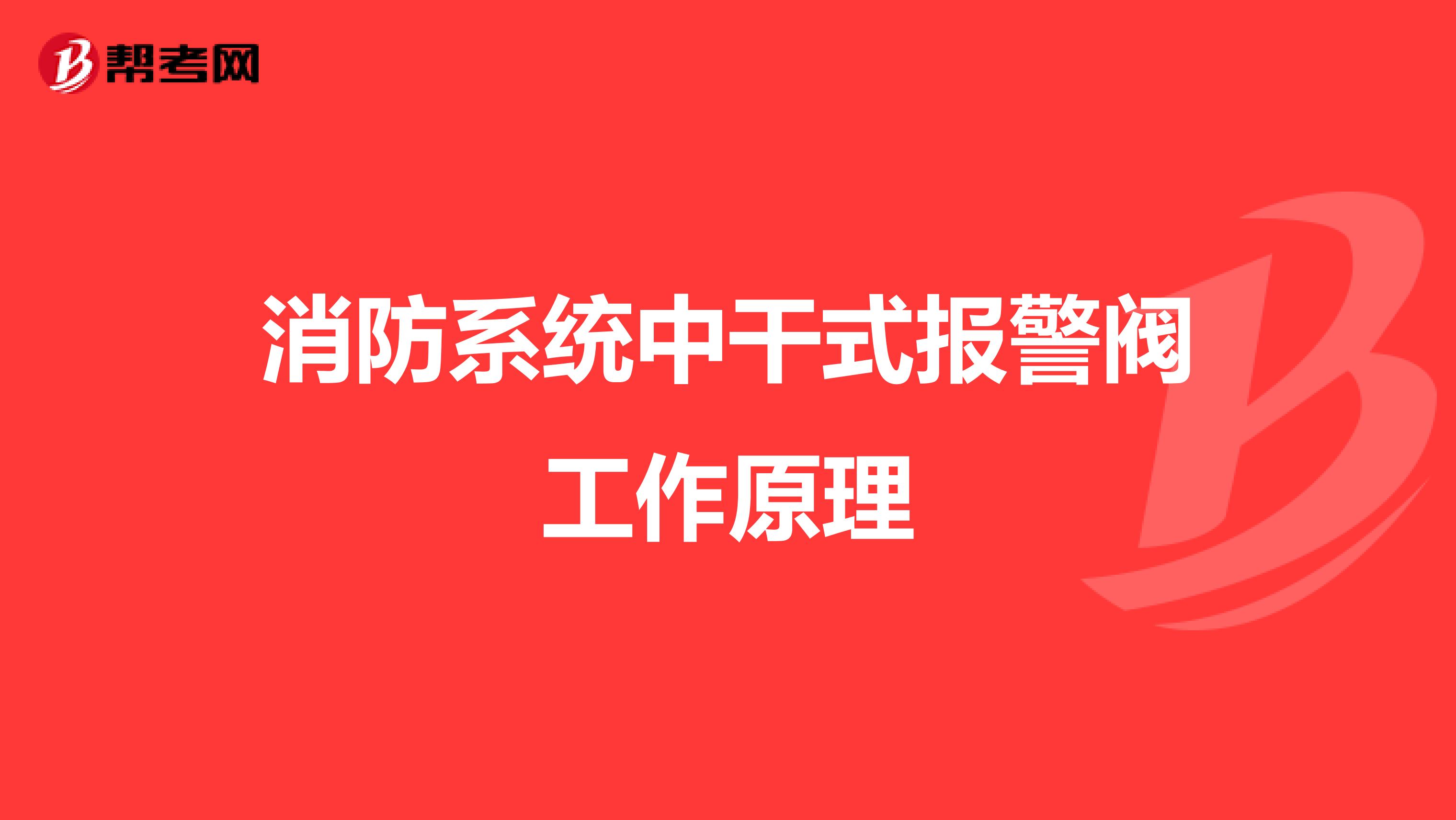 消防系统中干式报警阀工作原理