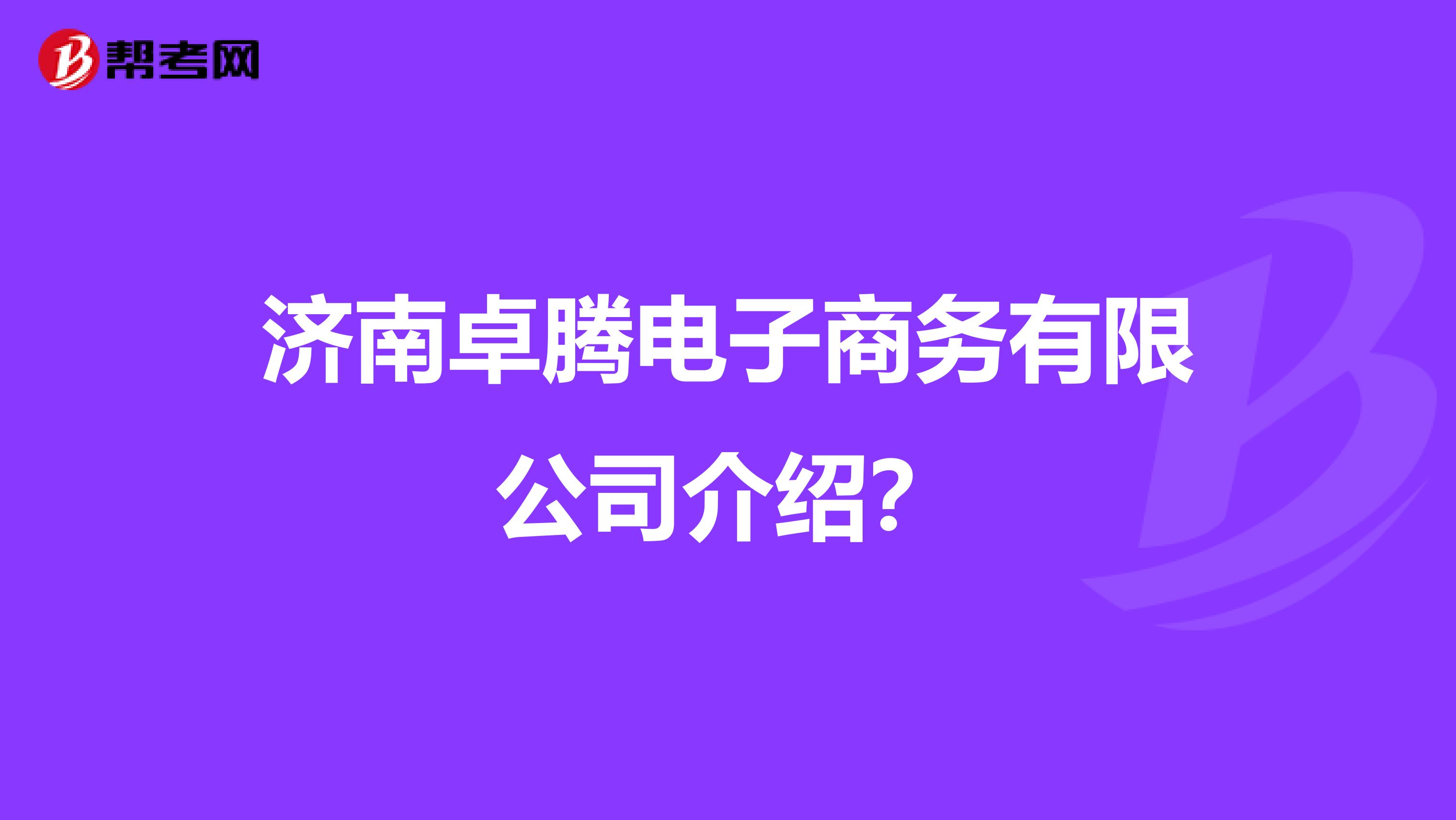 济南卓腾电子商务有限公司介绍?