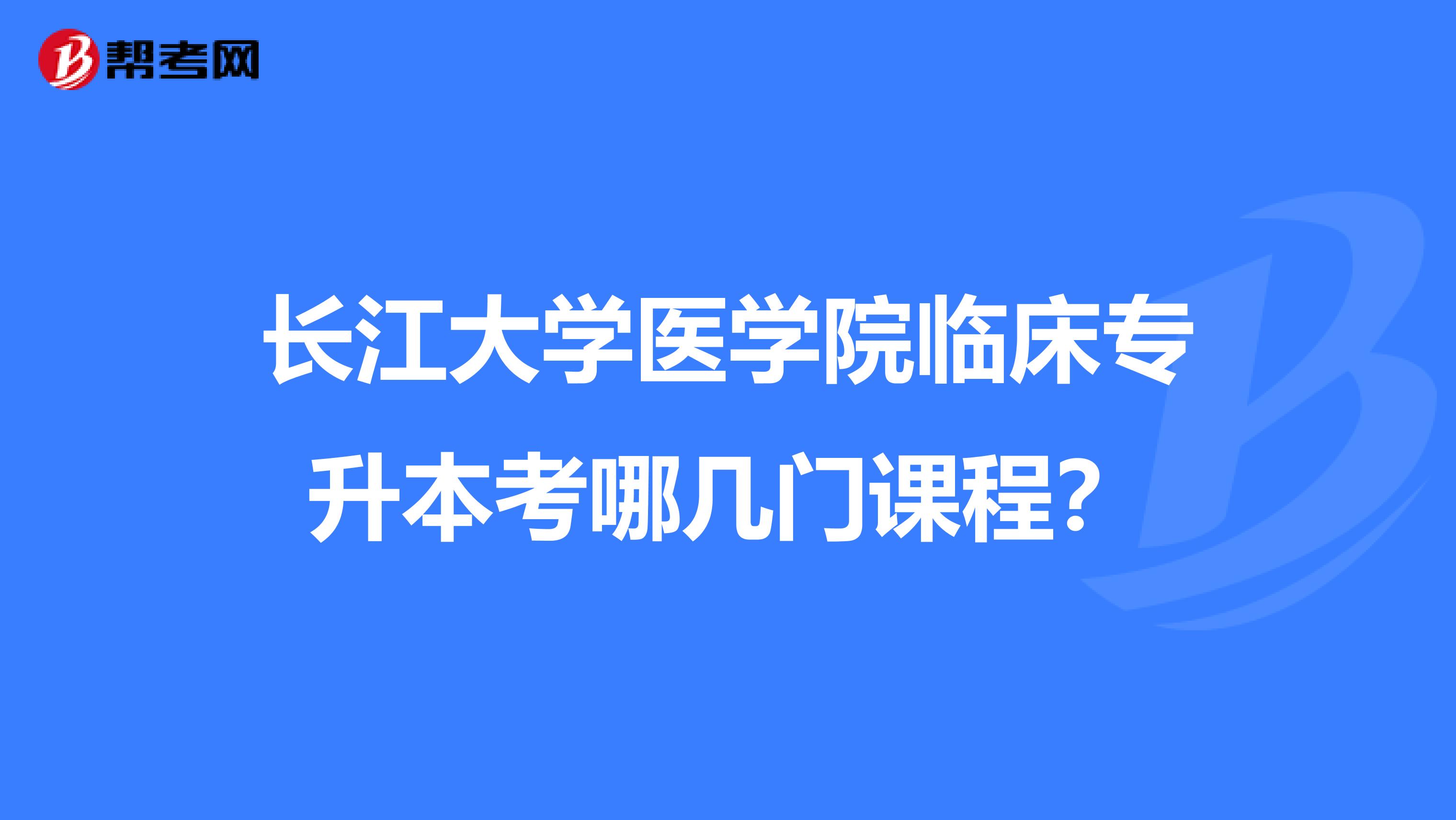 长江大学医学院临床专升本考哪几门课程？
