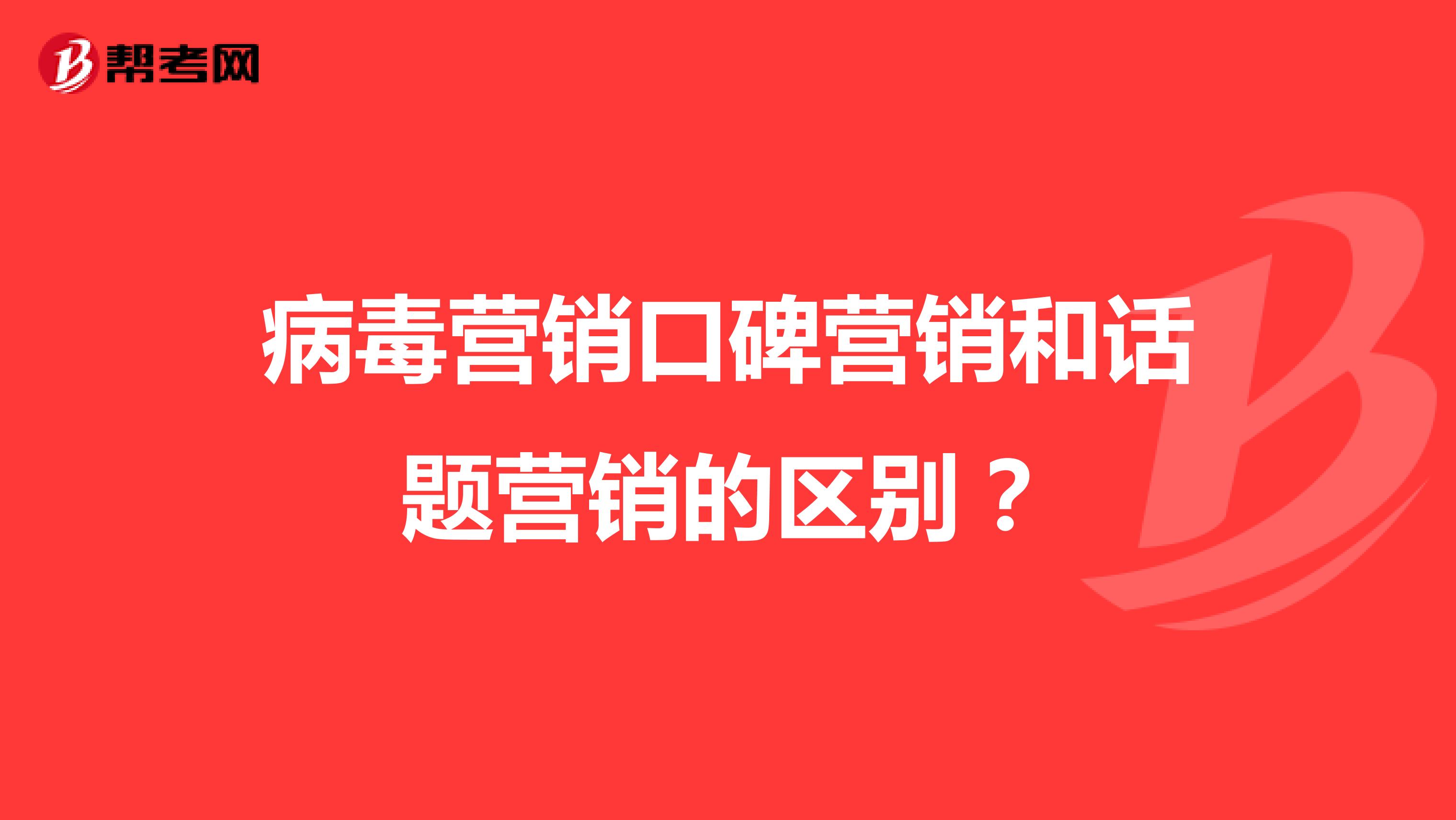 病毒营销口碑营销和话题营销的区别？