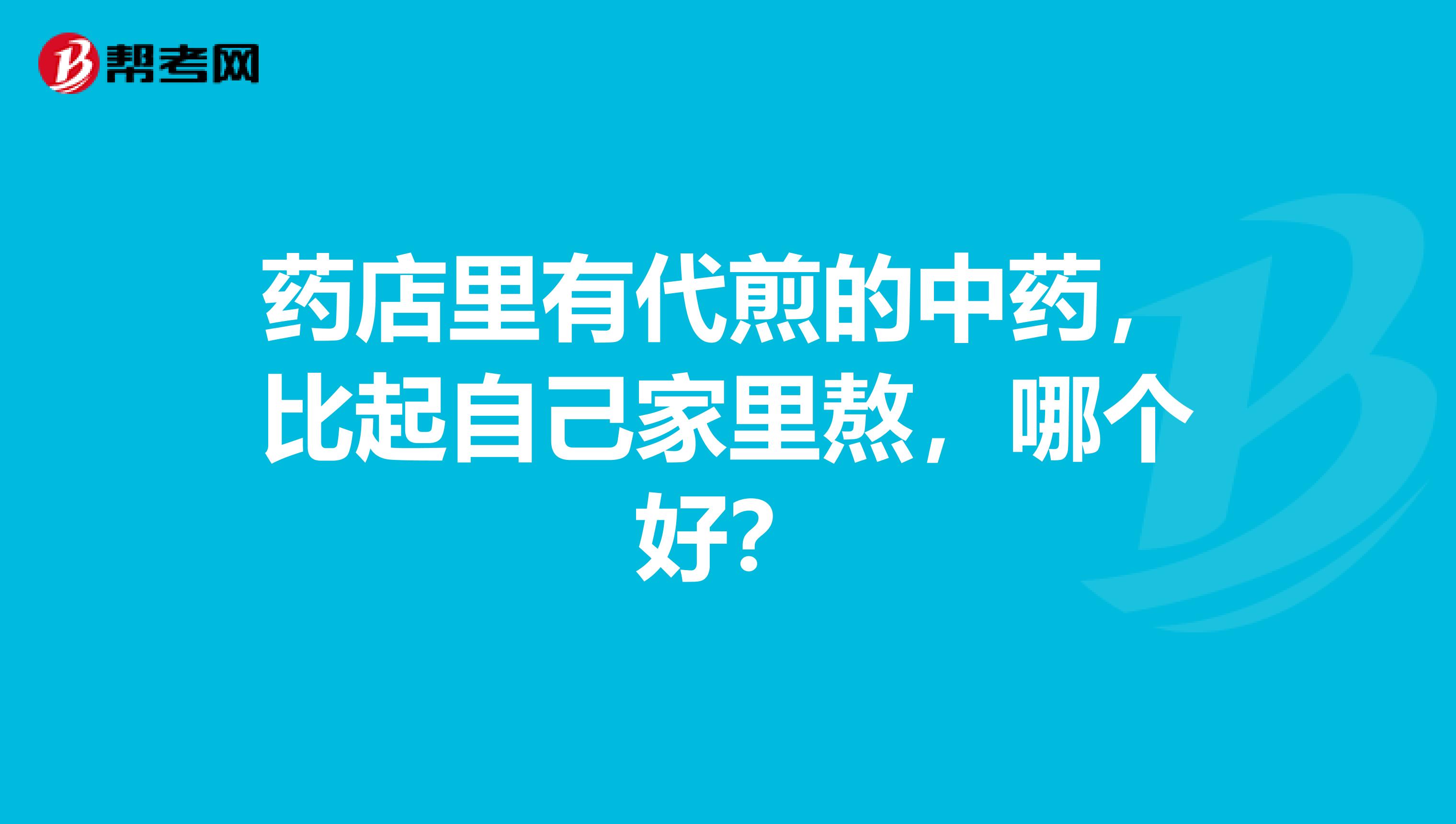 药店里有代煎的中药，比起自己家里熬，哪个好？