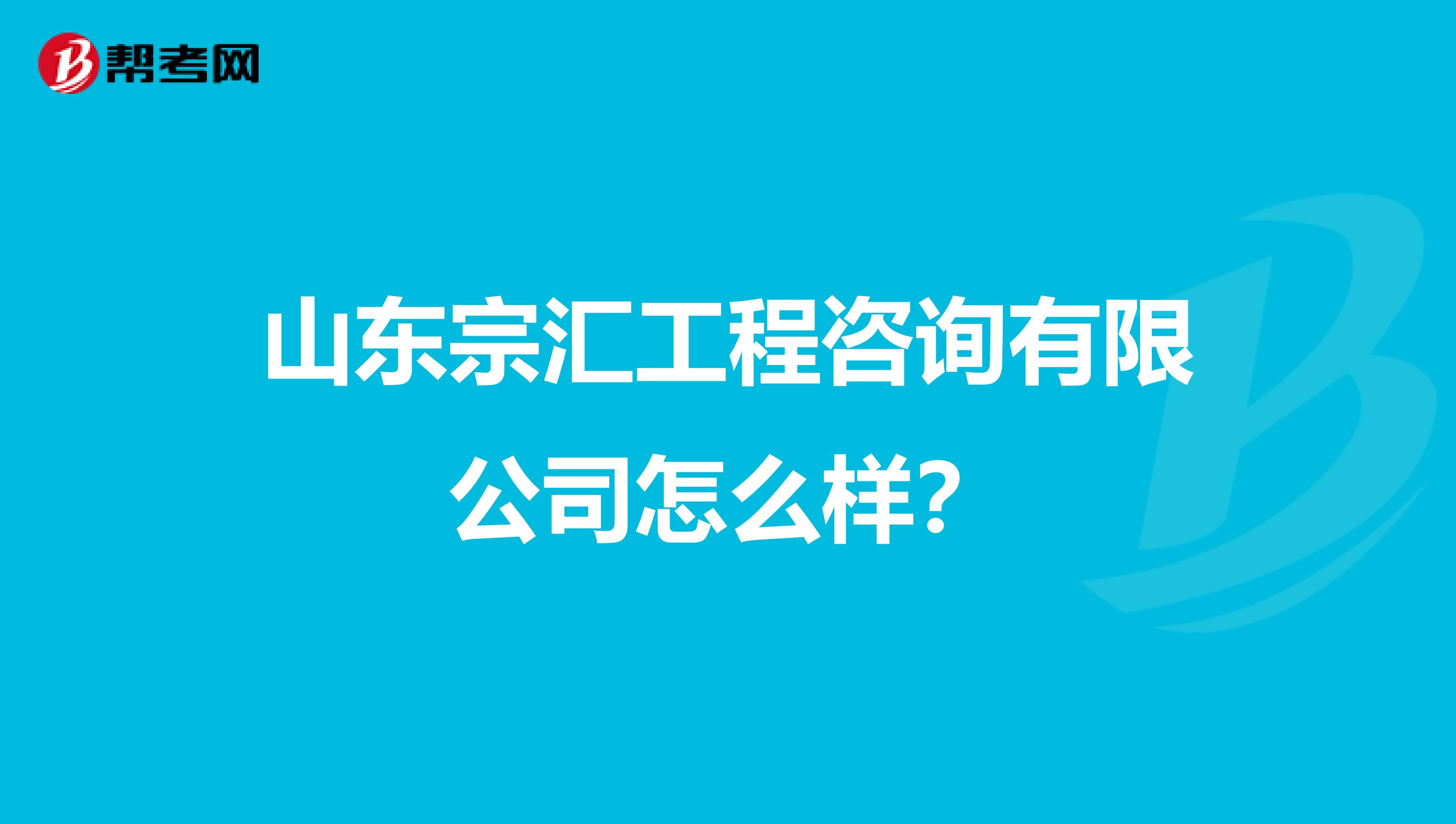 山东宗汇工程咨询有限公司怎么样？