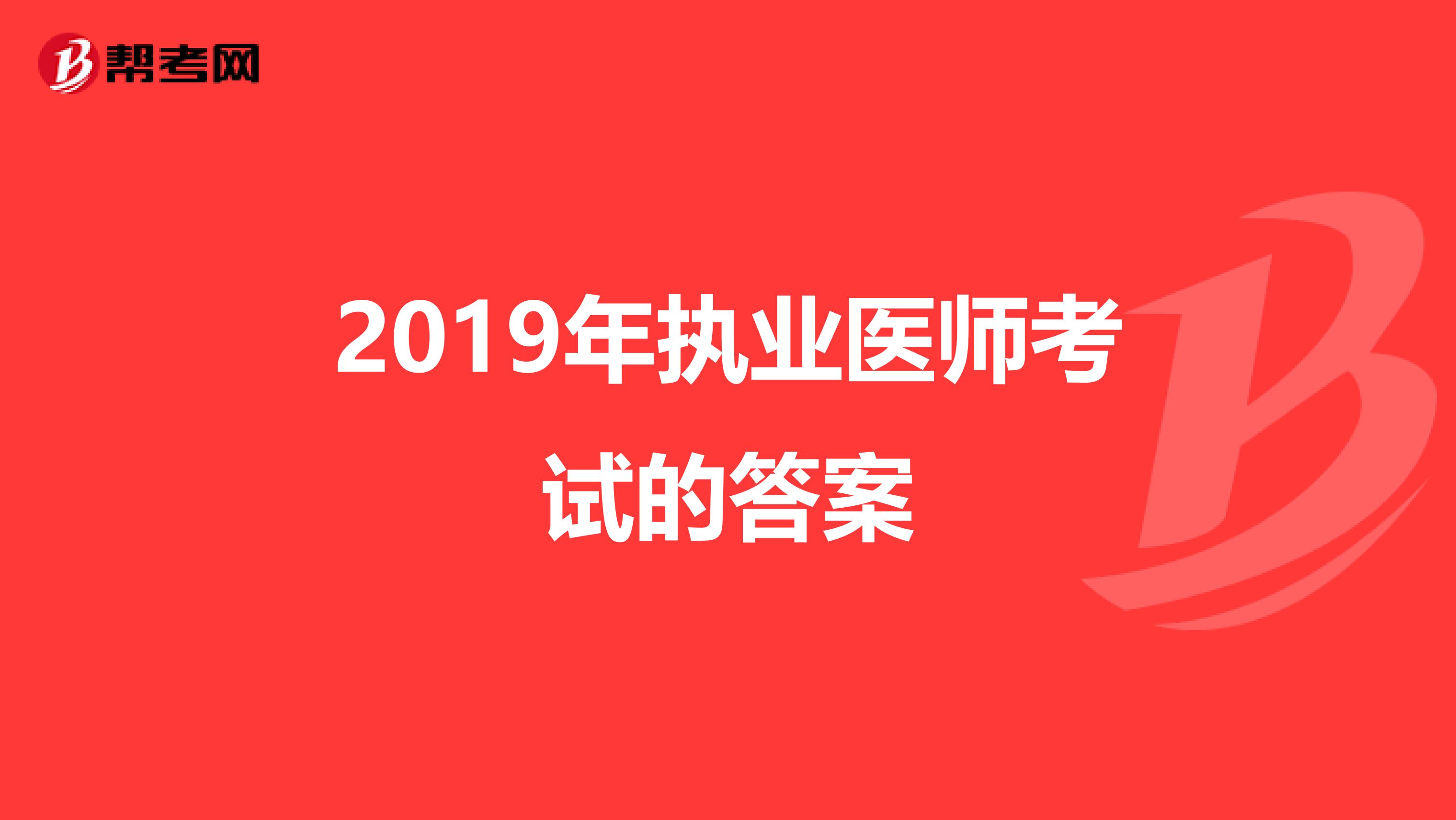 2019年执业医师考试的答案