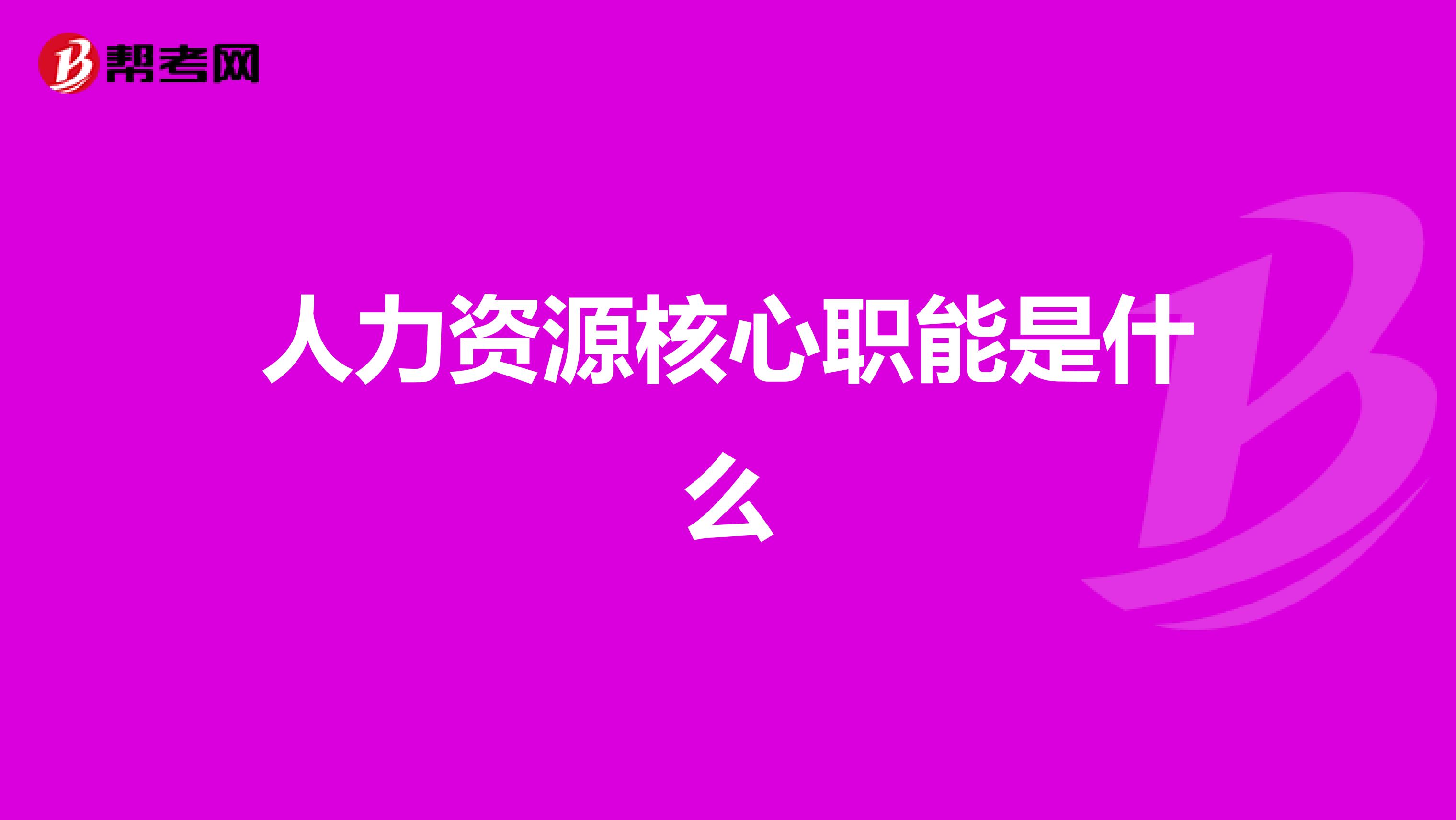 人力资源核心职能是什么