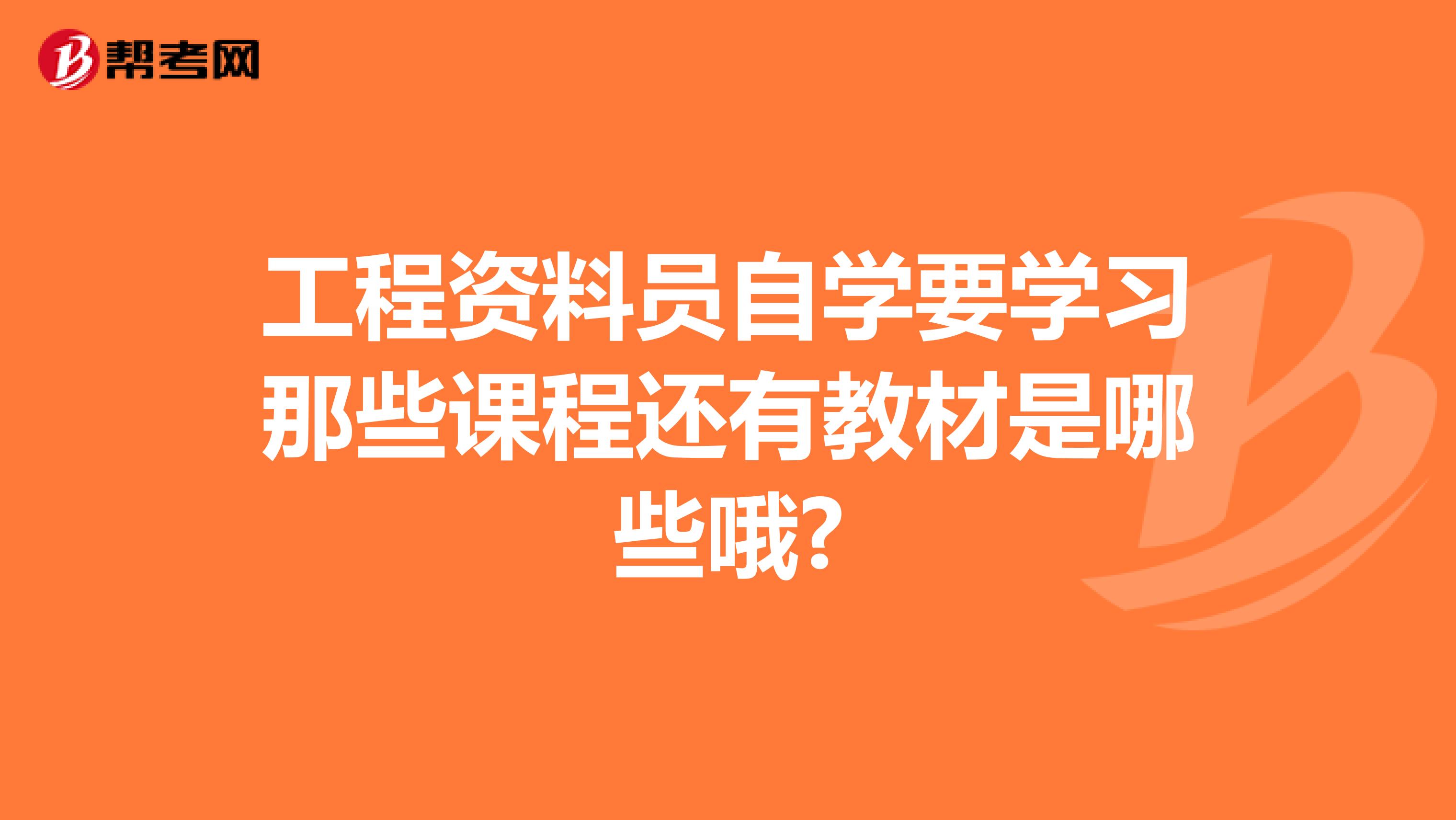 工程资料员自学要学习那些课程还有教材是哪些哦?