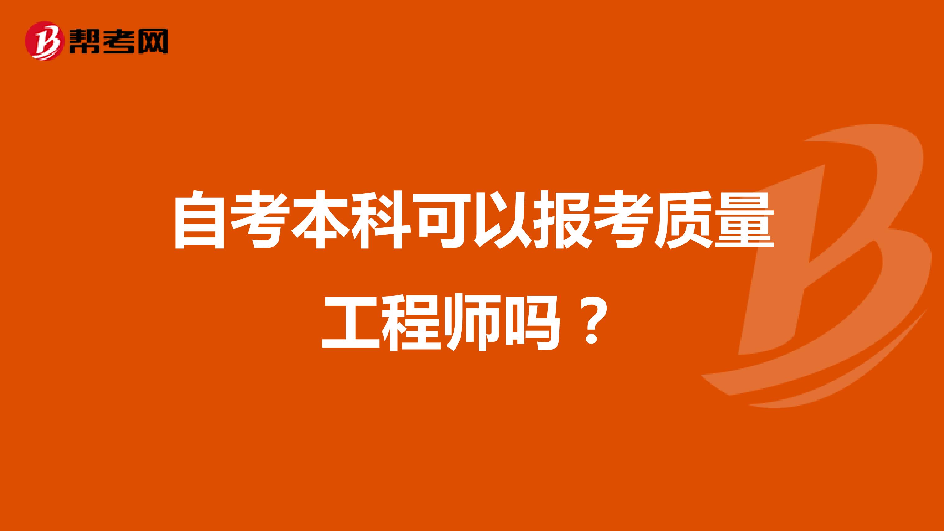 自考本科可以报考质量工程师吗?