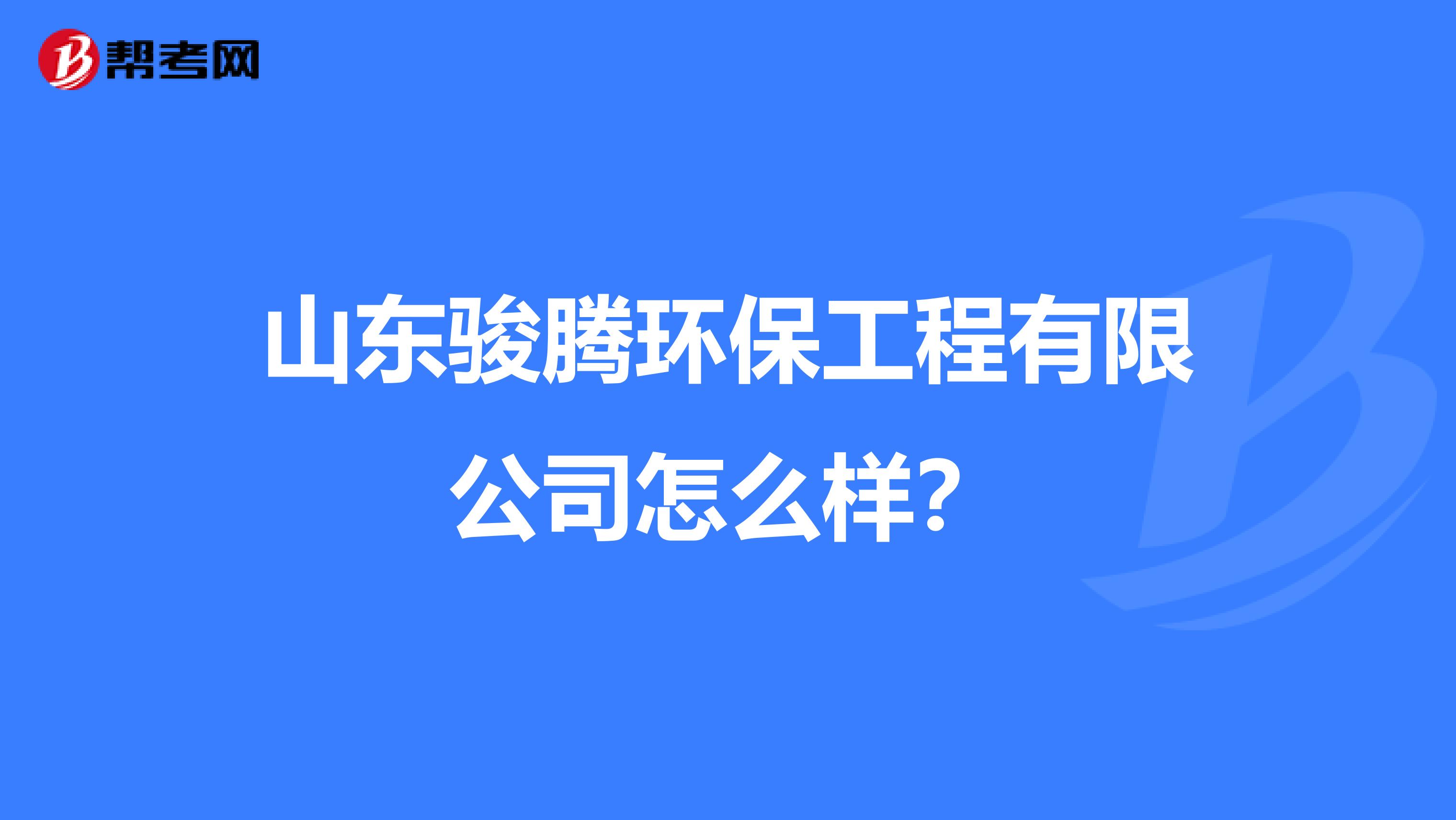 山东骏腾环保工程有限公司怎么样？