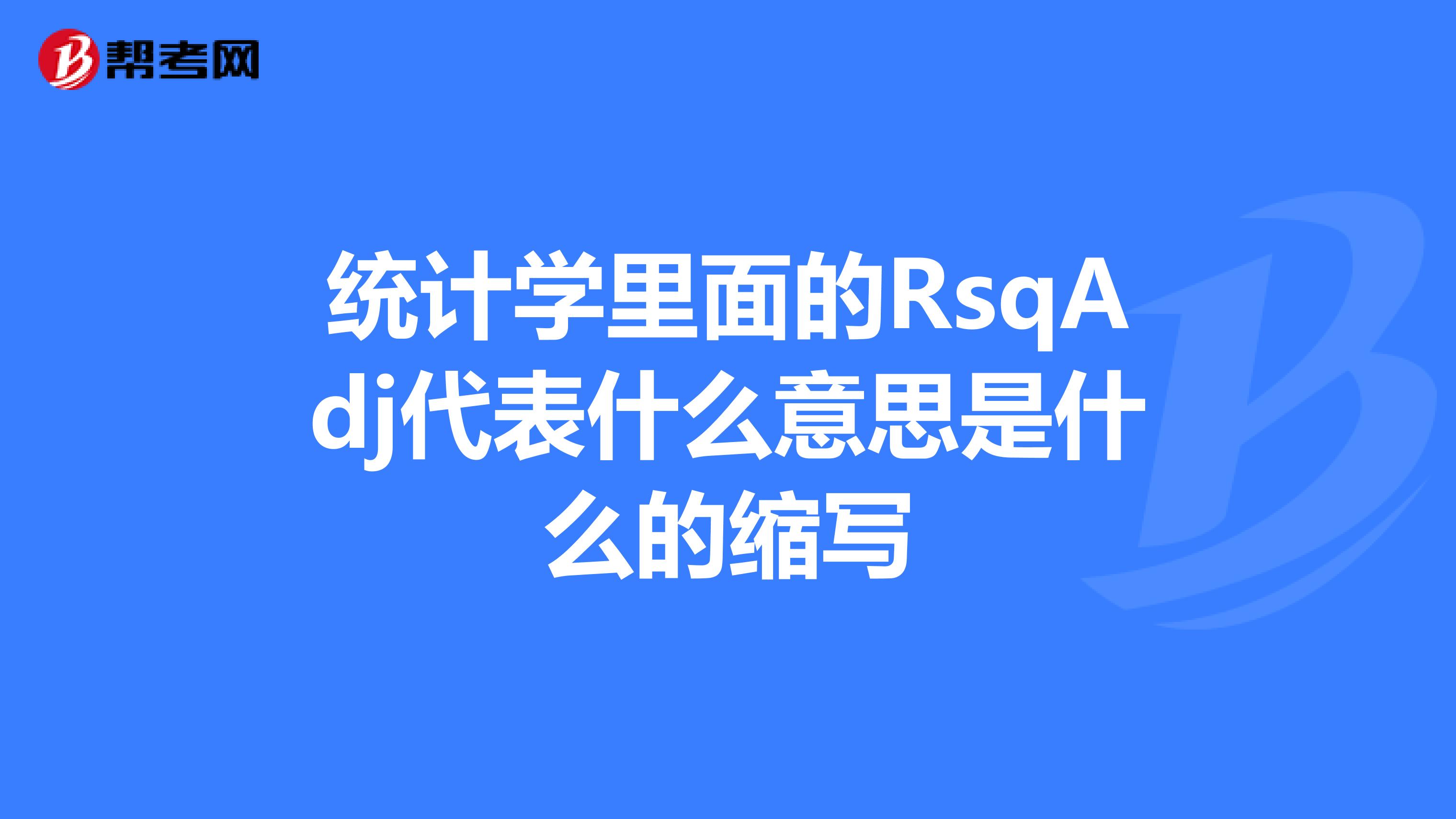 统计学里面的RsqAdj代表什么意思是什么的缩写