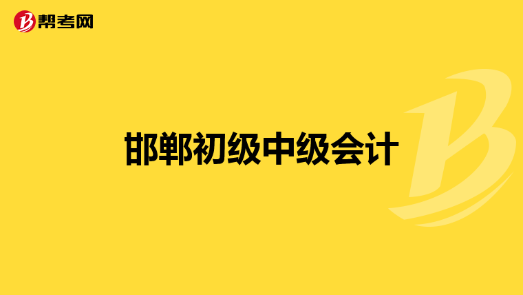 邯郸初级中级会计