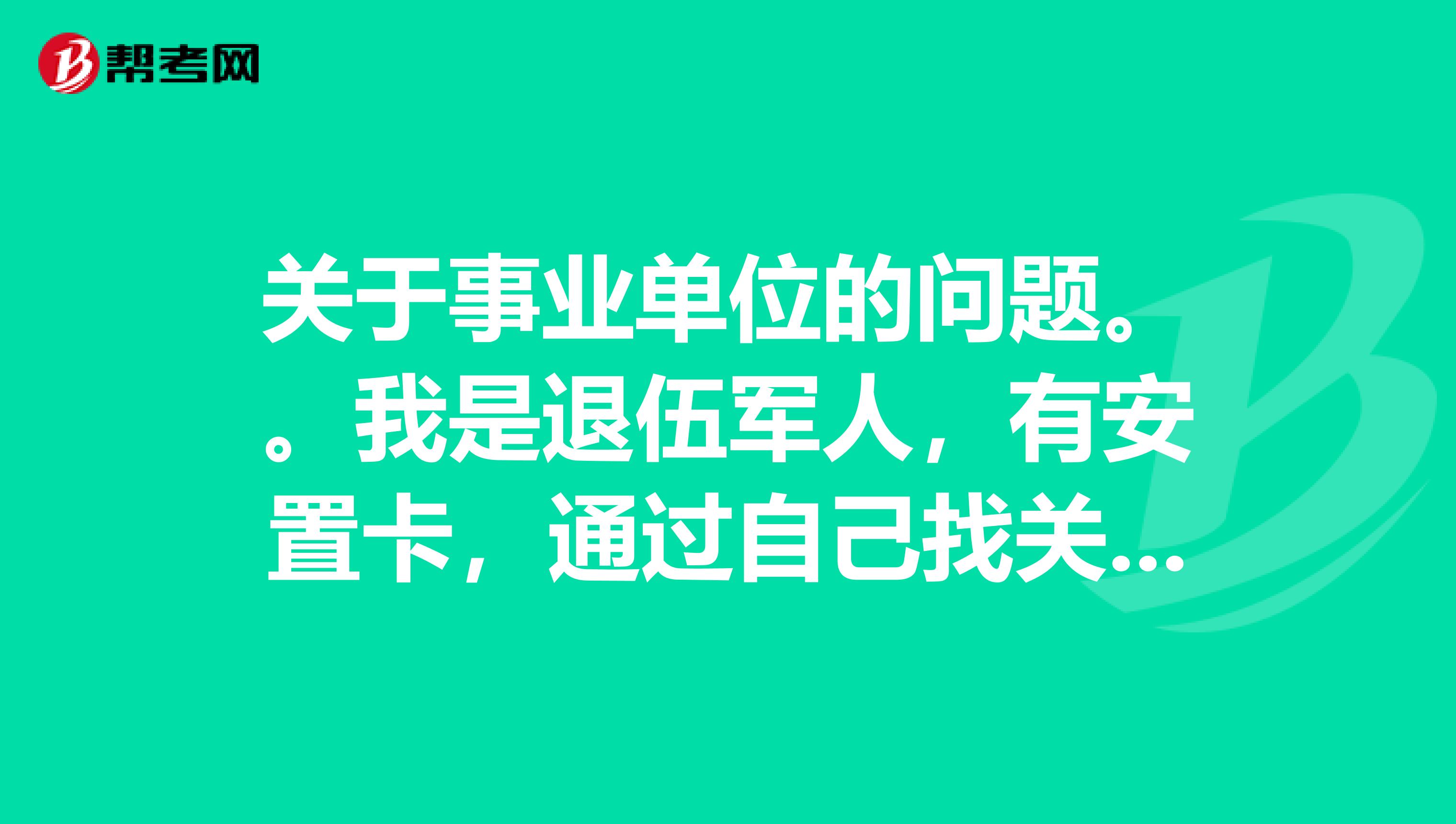 关于事业单位的问题。。我是退伍军人,有安置卡,通过自己找关系能进区容委,据说是事业编制,