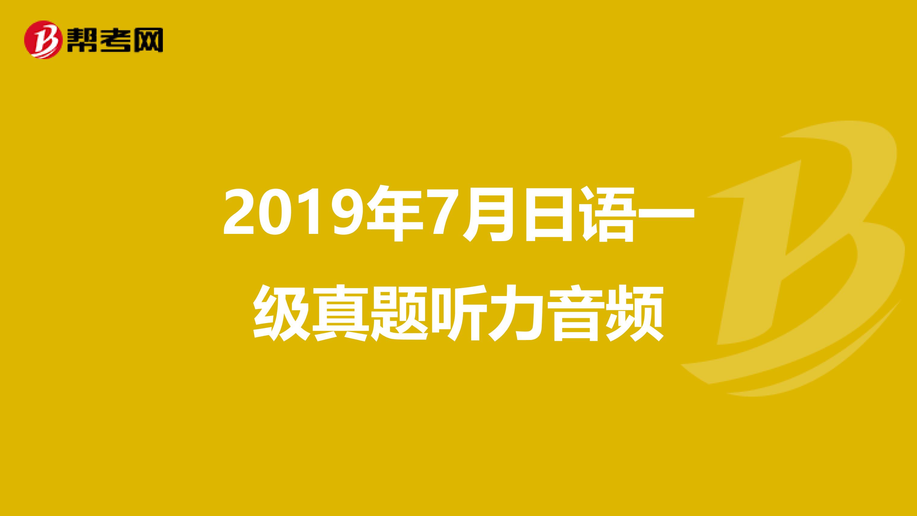 2019年7月日语一级真题听力音频
