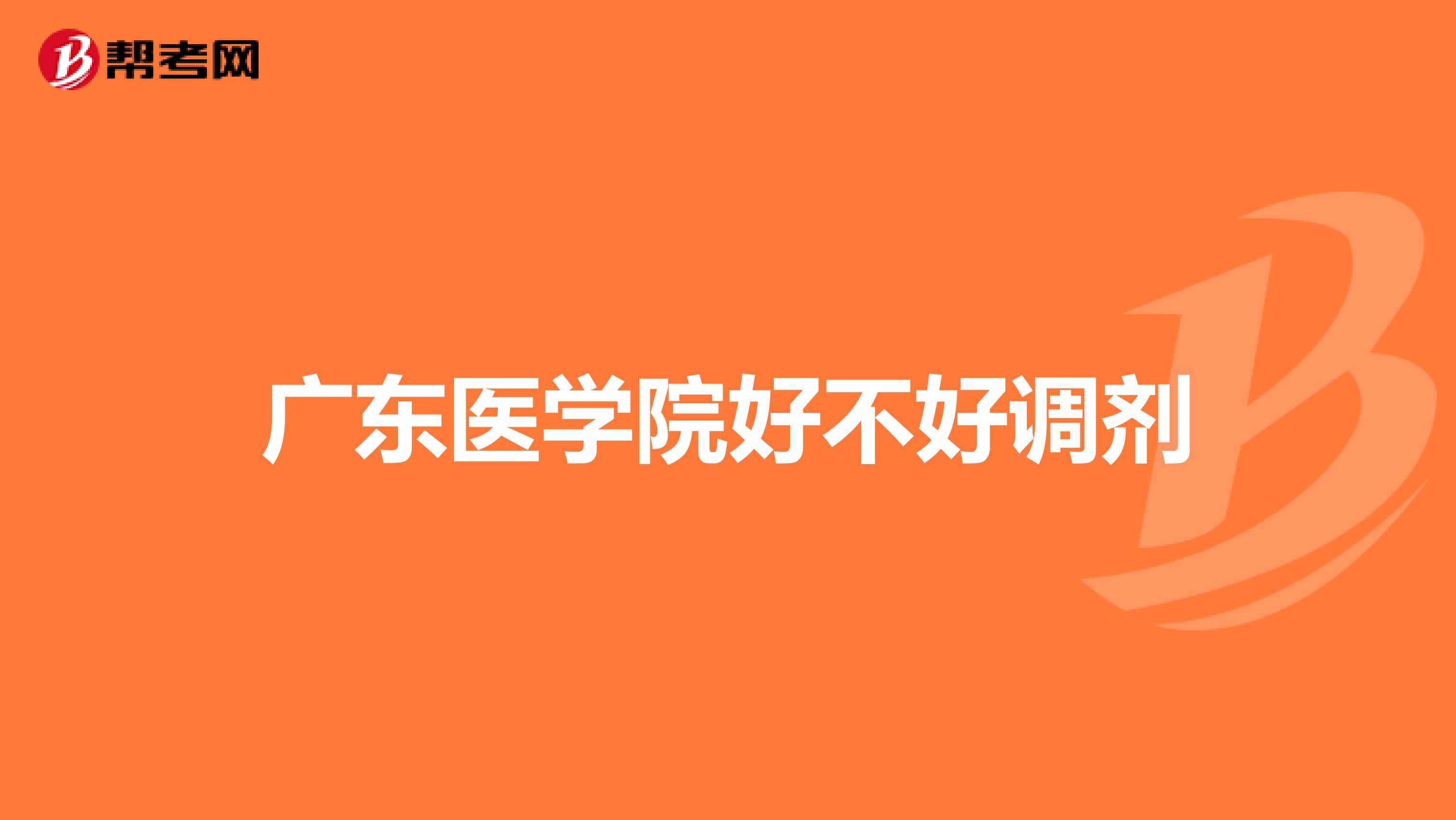 广东医学院好不好调剂