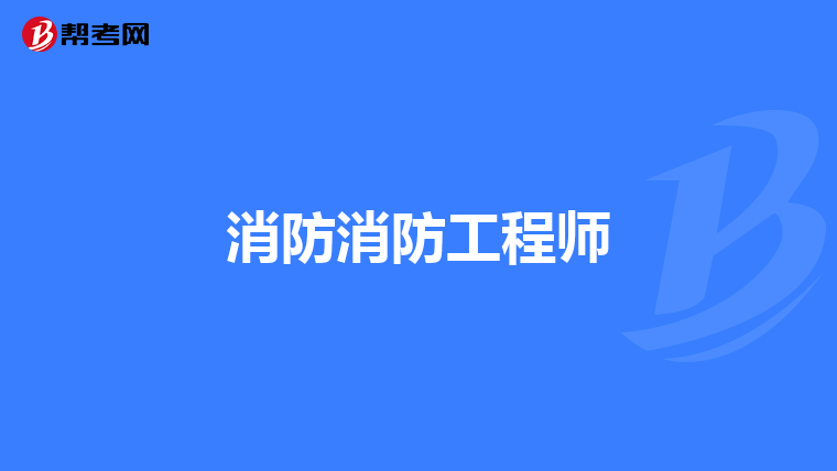 消防消防工程师