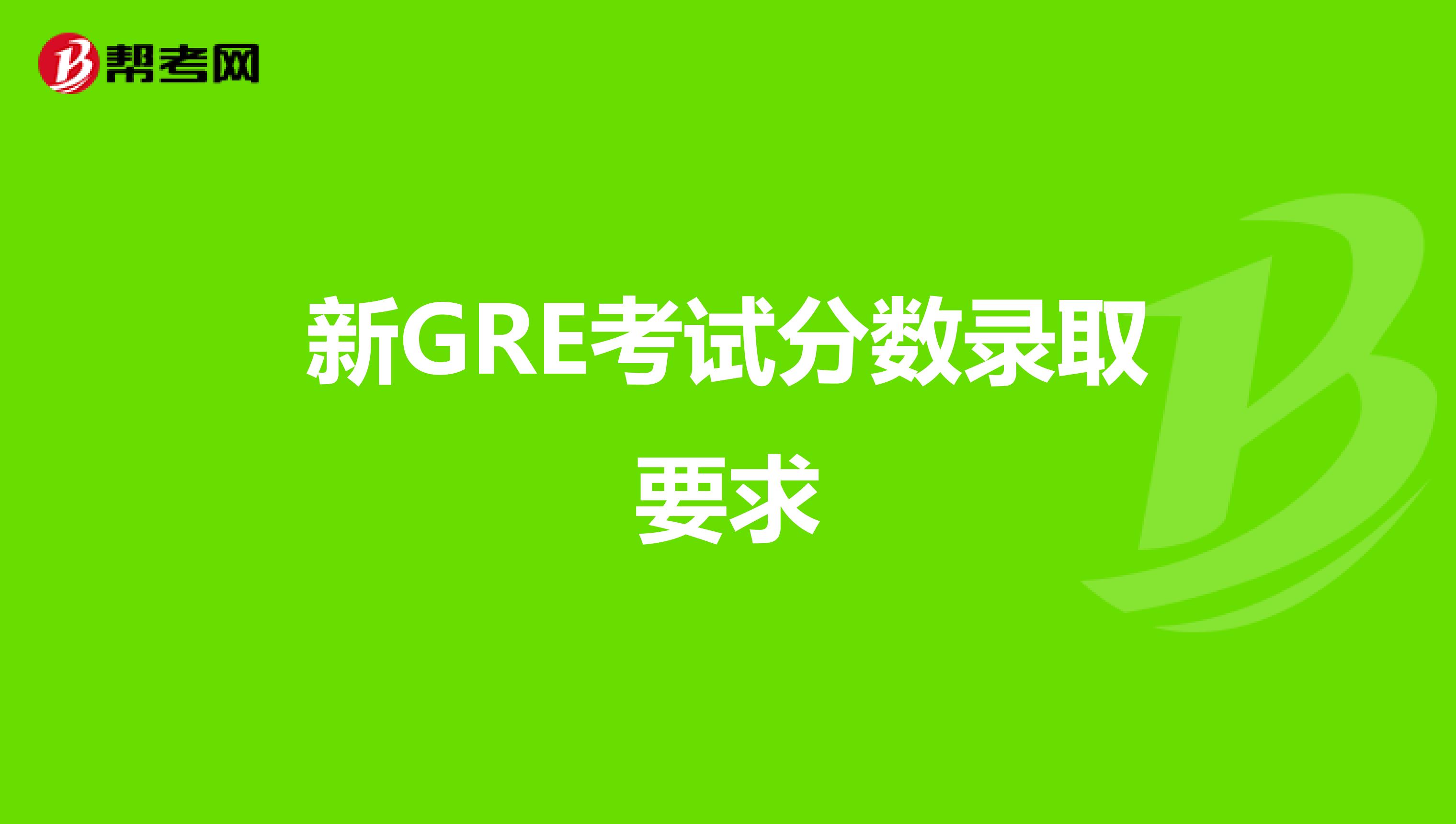 新GRE考试分数录取要求