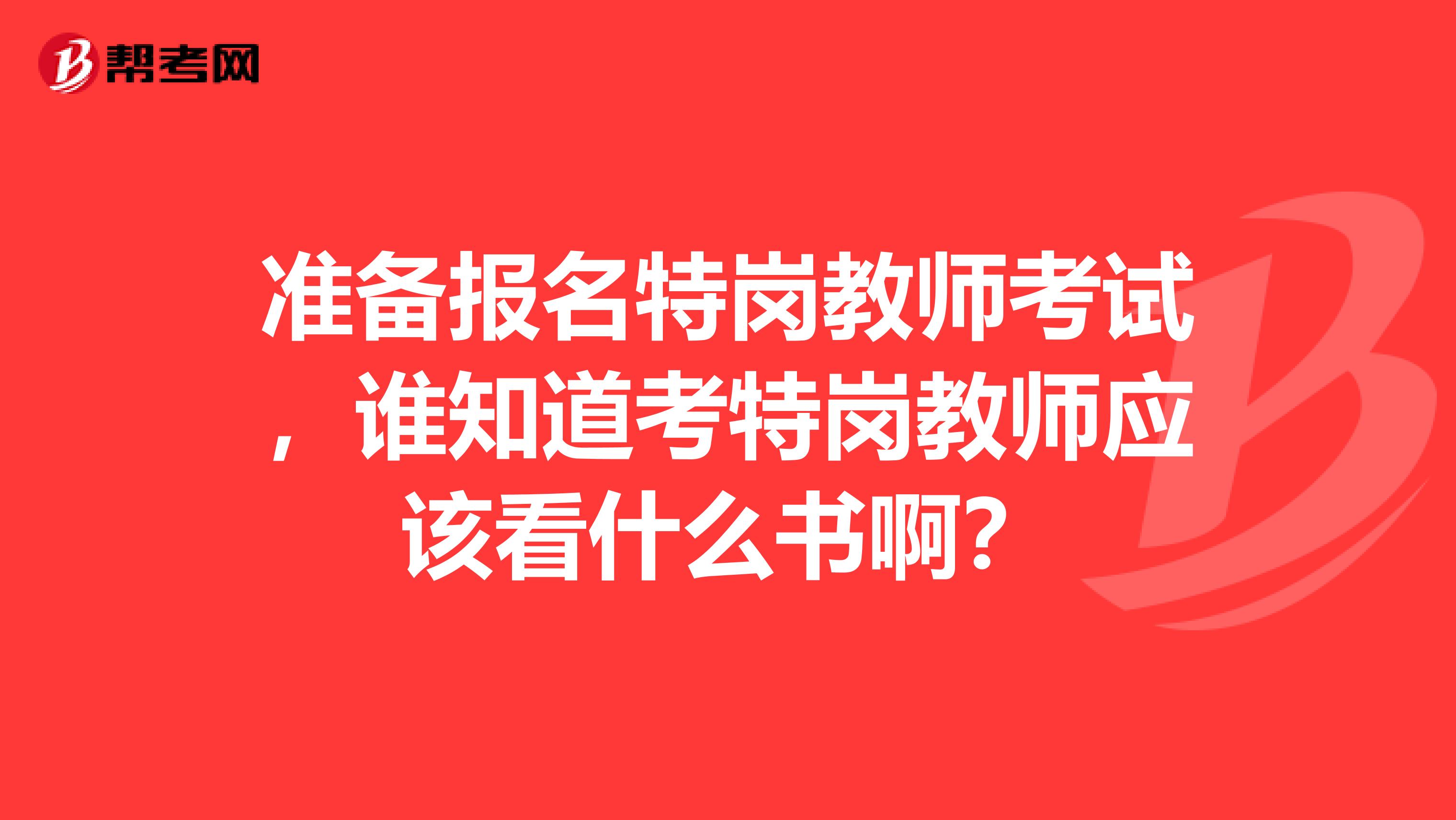 准备报名特岗教师考试,谁知道考特岗教师应该看什么书啊?