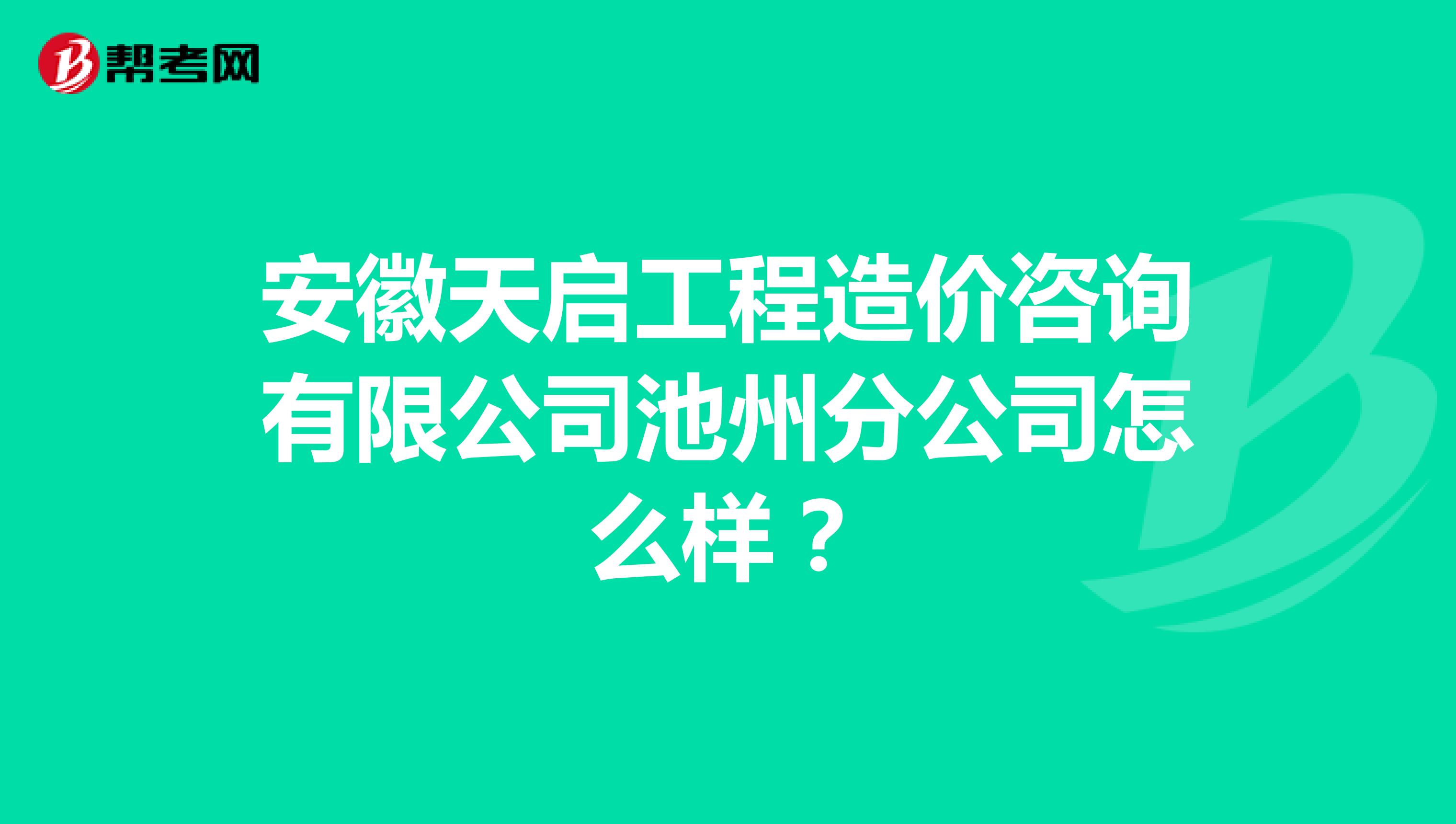 安徽天启工程造价咨询有限公司池州分公司怎么样？