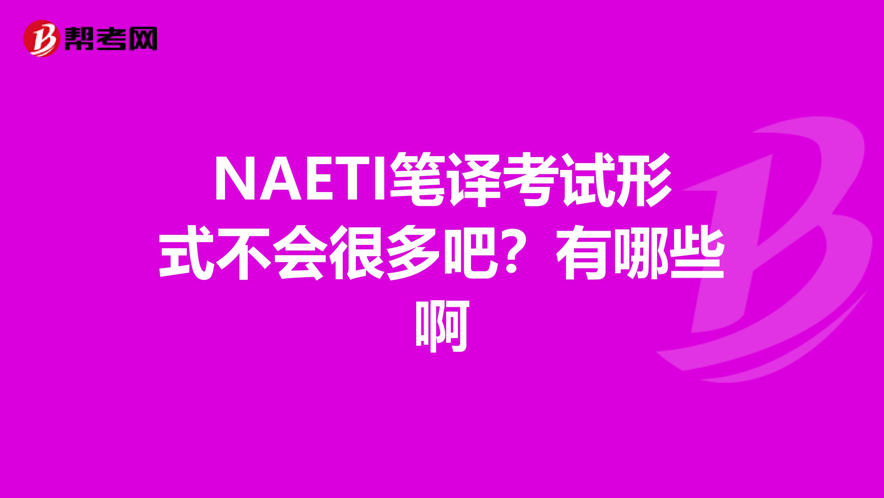 NAETI笔译考试形式不会很多吧？有哪些啊