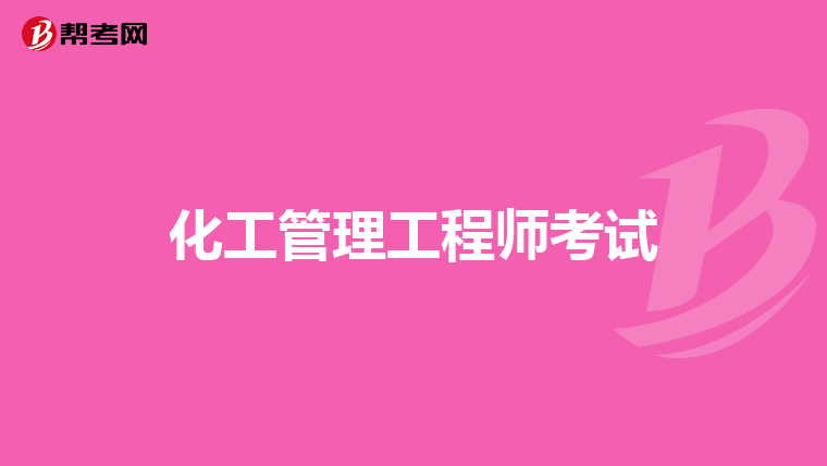 化工管理工程师考试