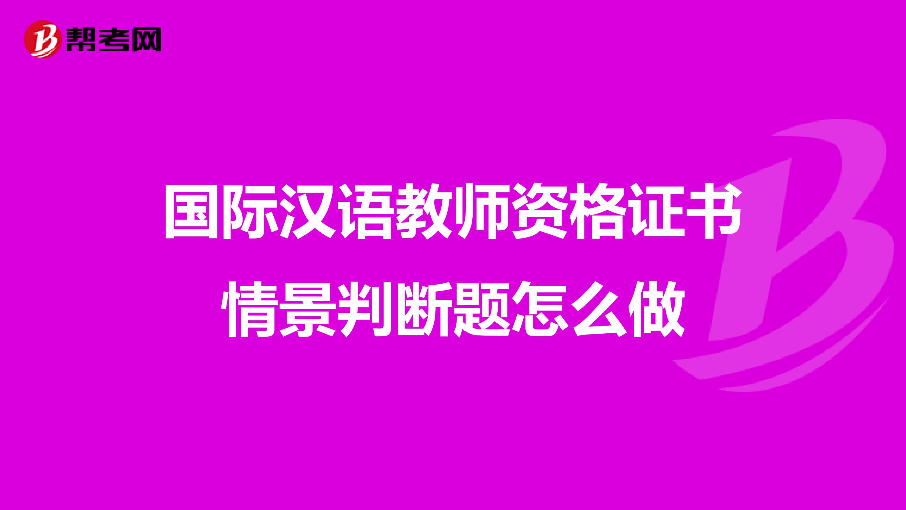 國際漢語教師資格證書情景判斷題怎么做