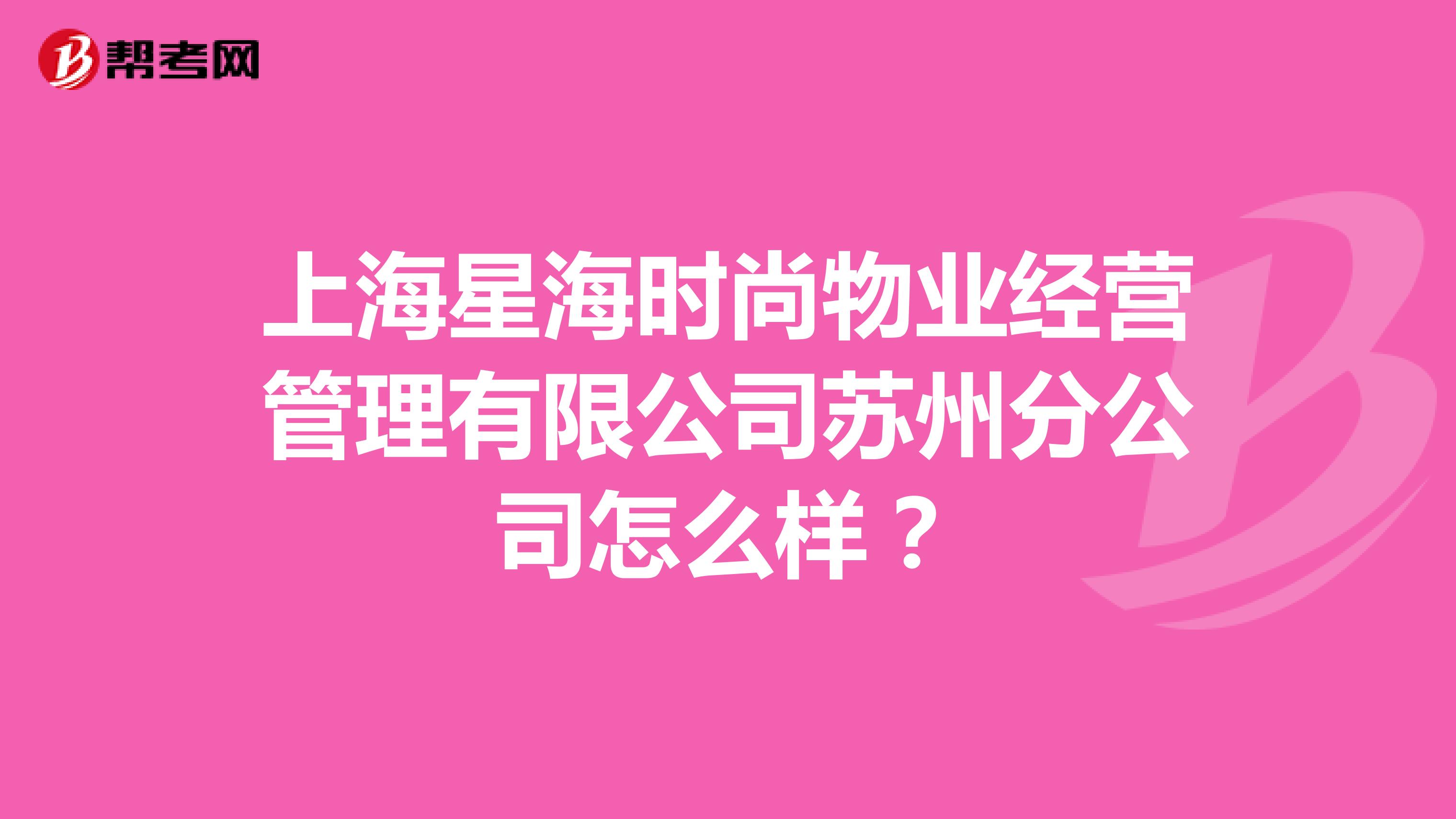 上海星海时尚物业经营管理有限公司苏州分公司怎么样？