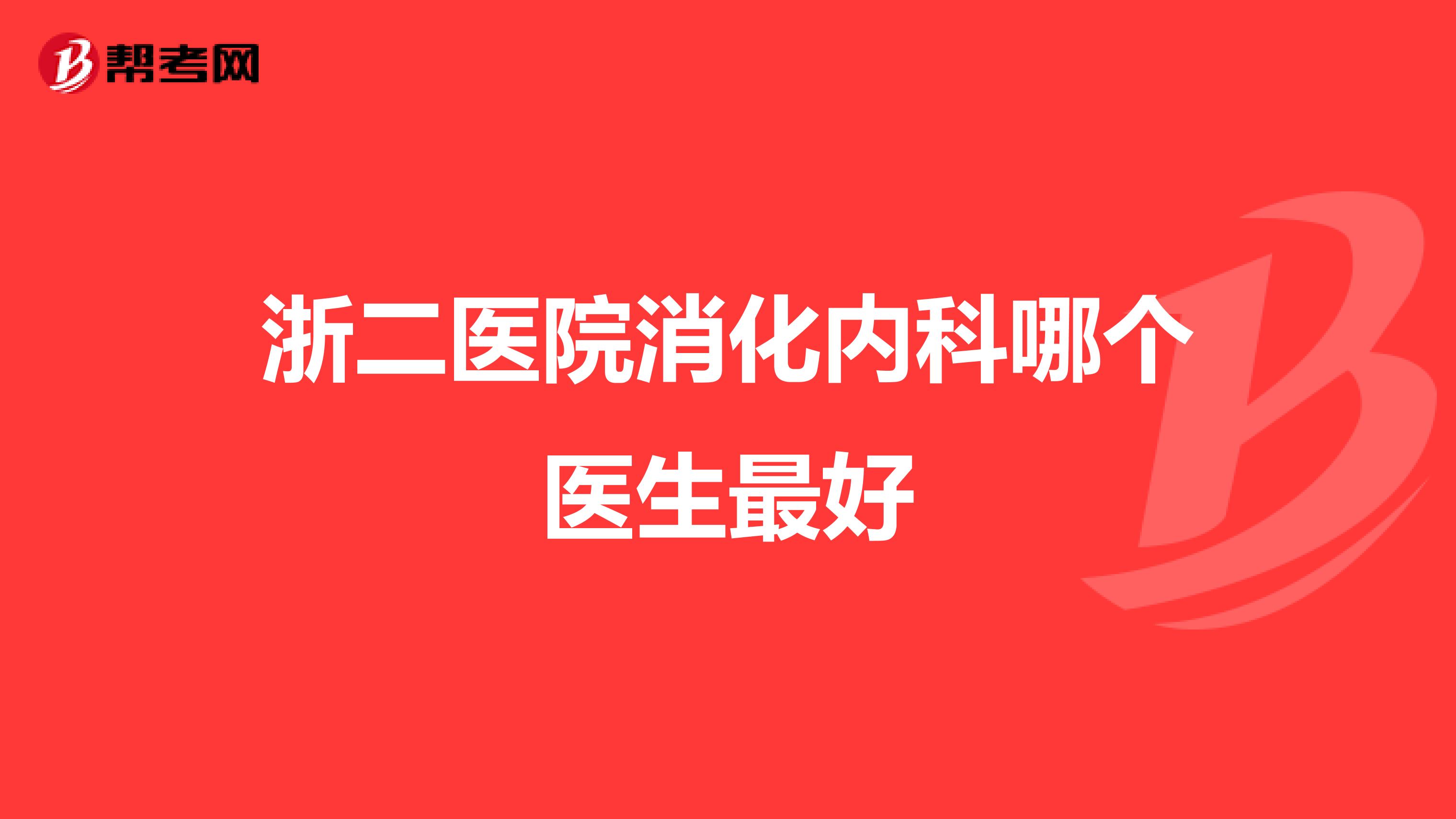 浙二医院消化内科哪个医生最好