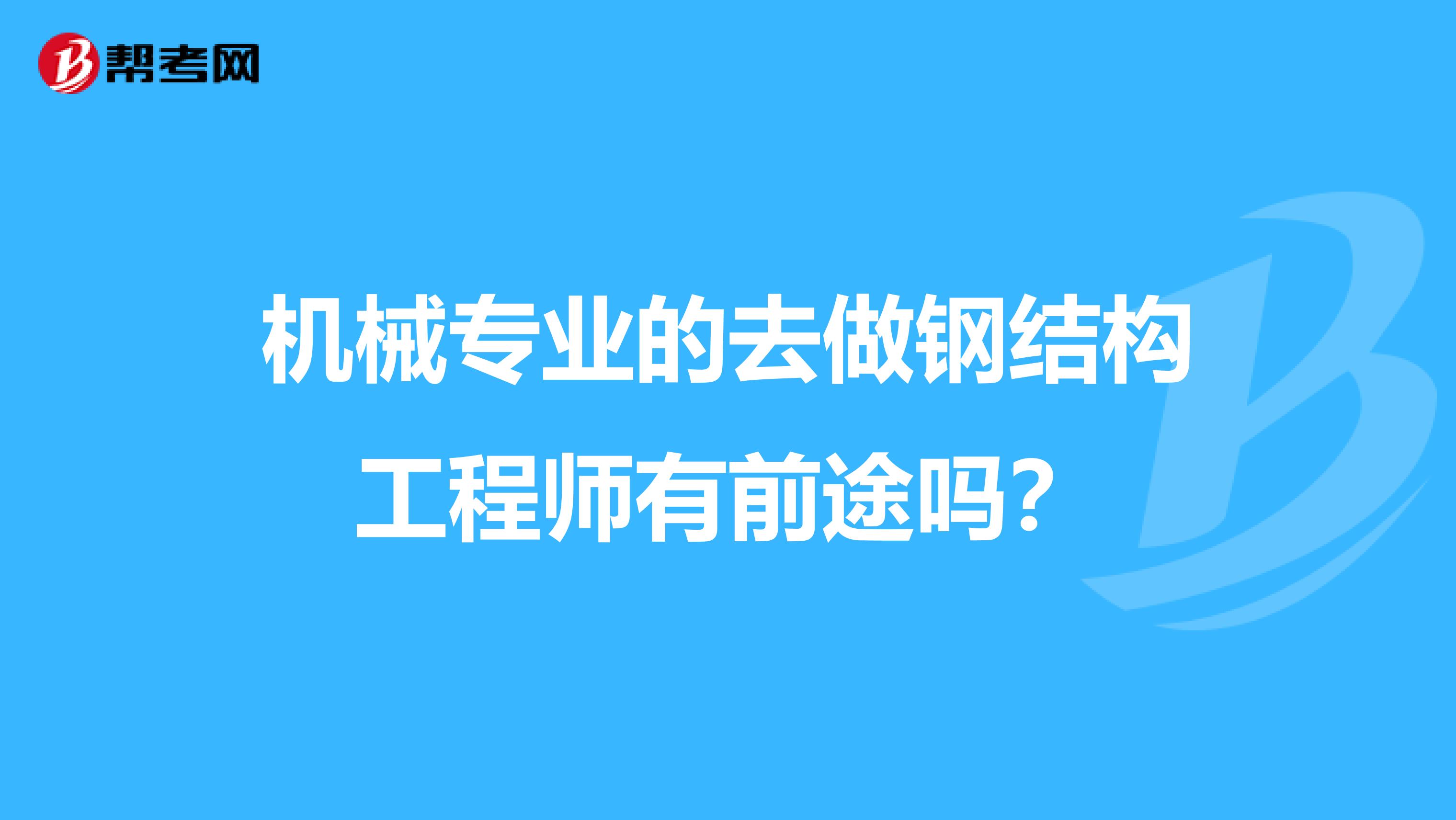 机械专业的去做钢结构工程师有前途吗？