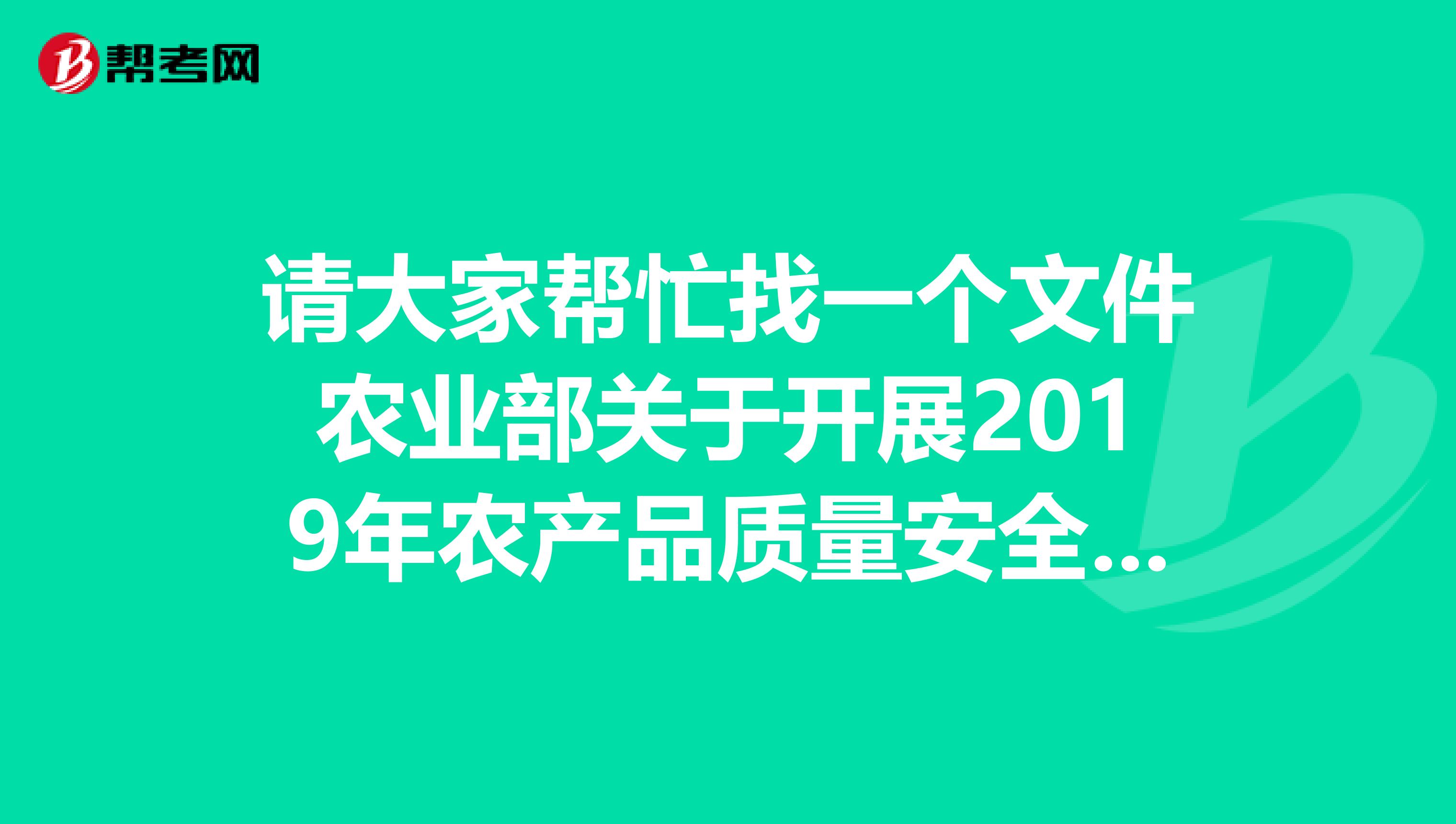请大家帮忙找一个文件农业部关于开展2019年农产品质量安全例行监测工作的通知农质发20195号