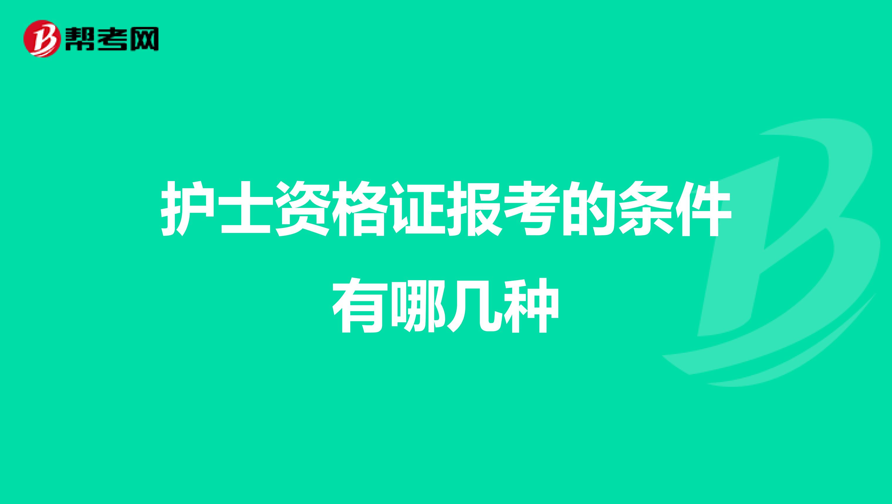 护士资格证报考的条件有哪几种