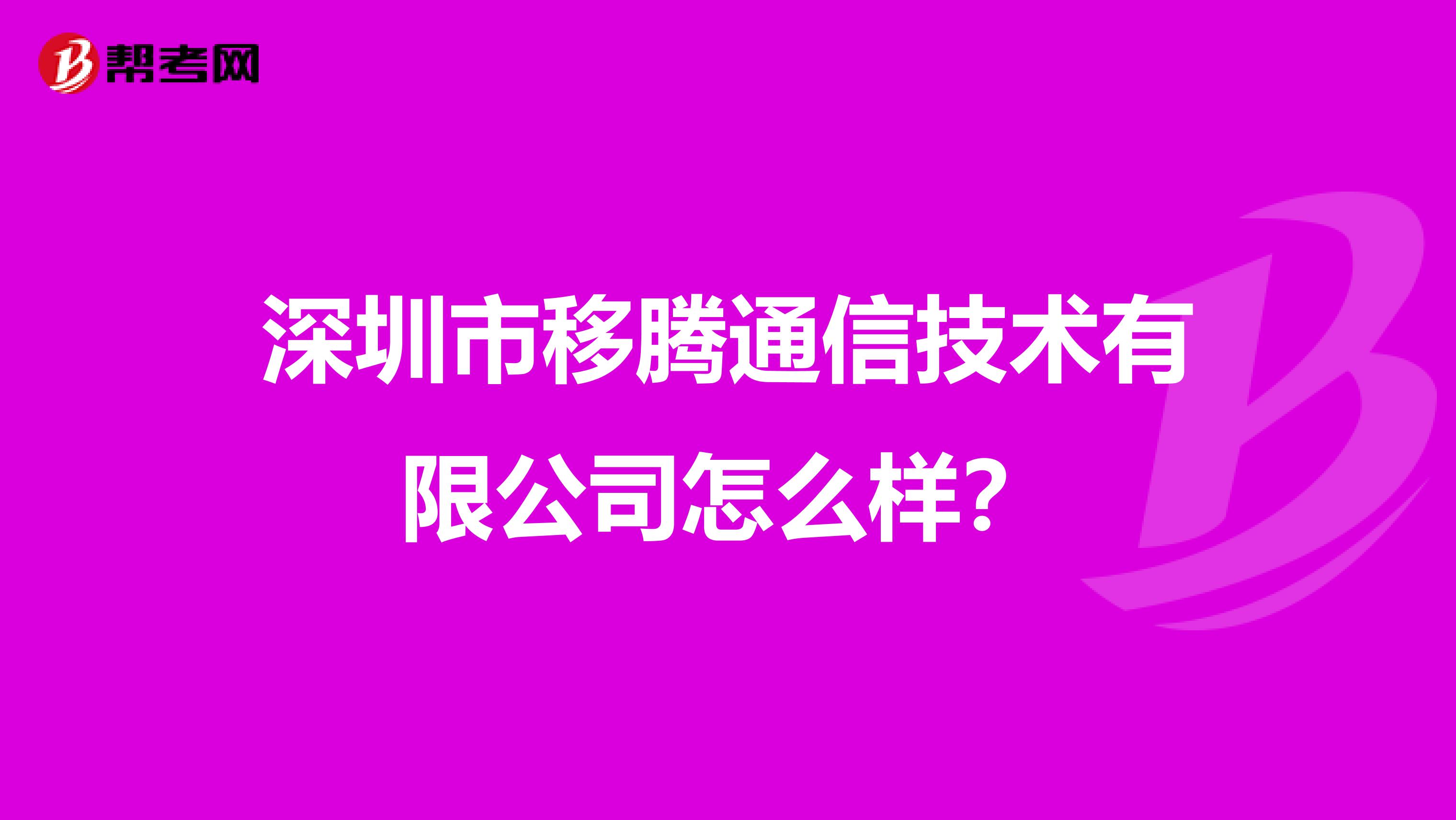 深圳市移腾通信技术有限公司怎么样？