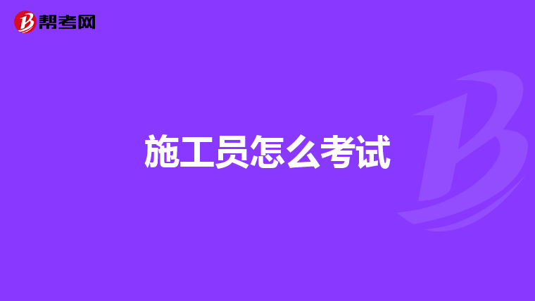 施工员怎么考试