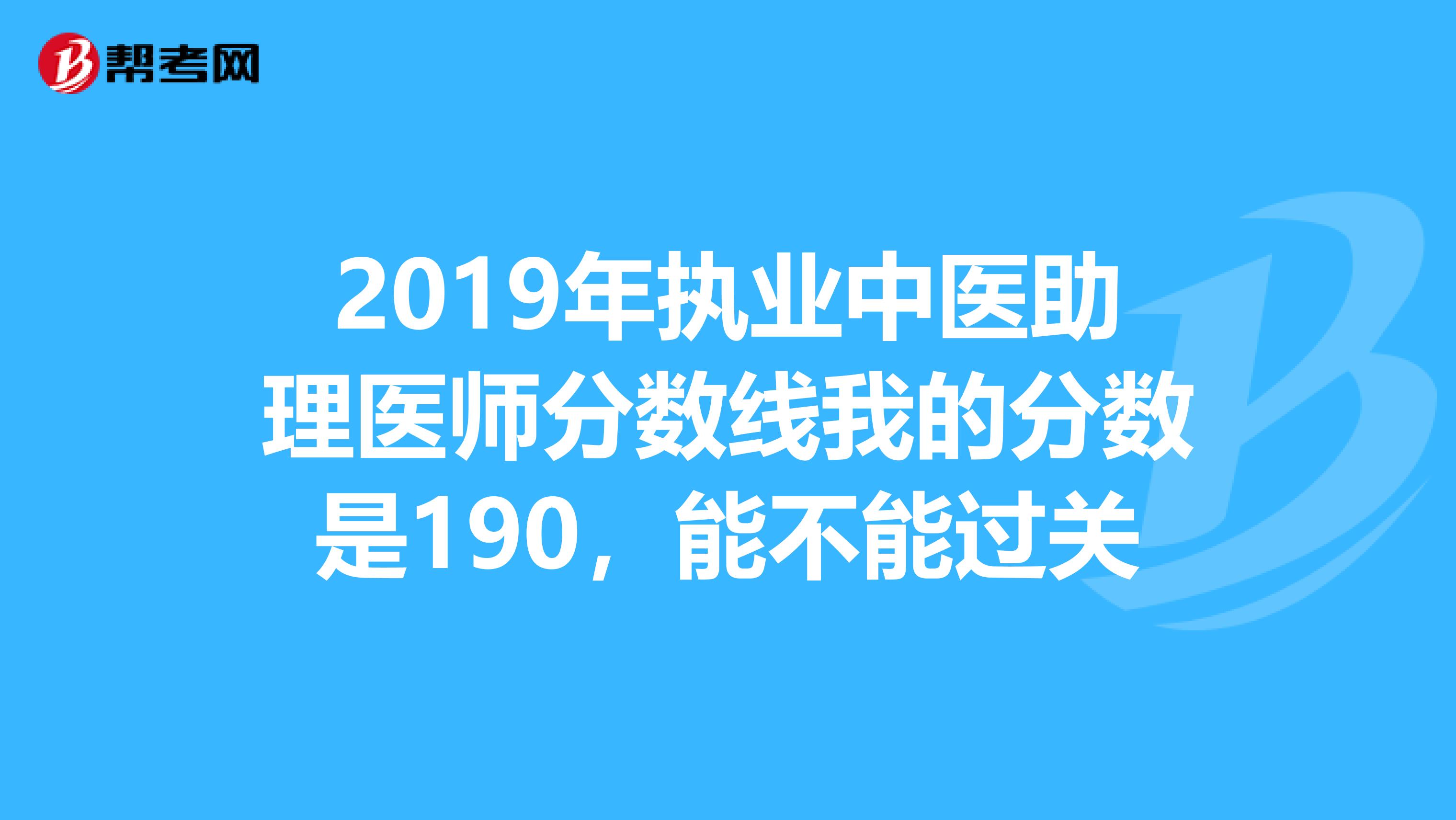 2019年执业中医助理医师分数线我的分数是190,能不能过关
