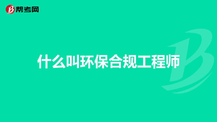 什么叫环保合规工程师
